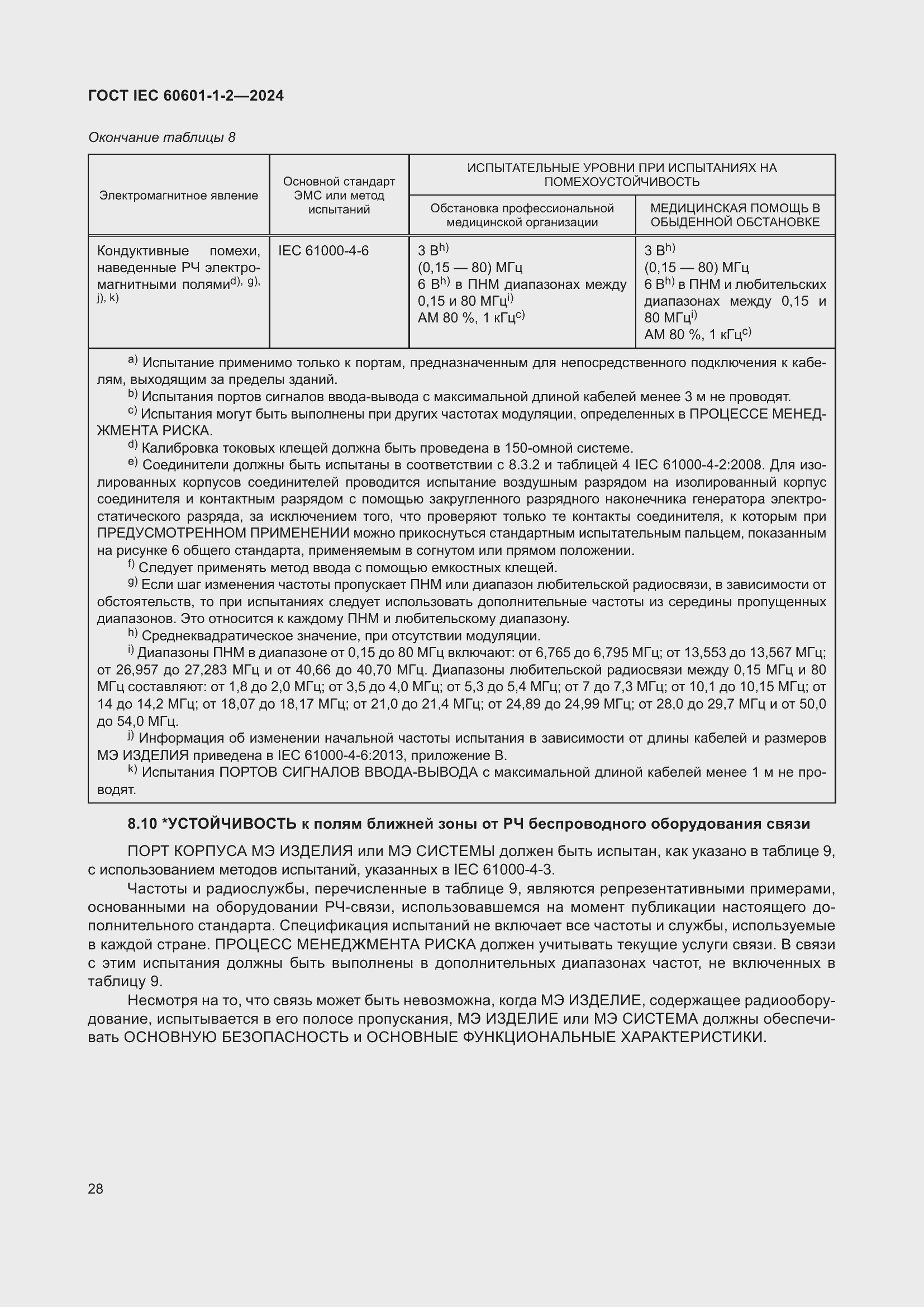 ���� IEC 60601-1-2-2024. �������� 37