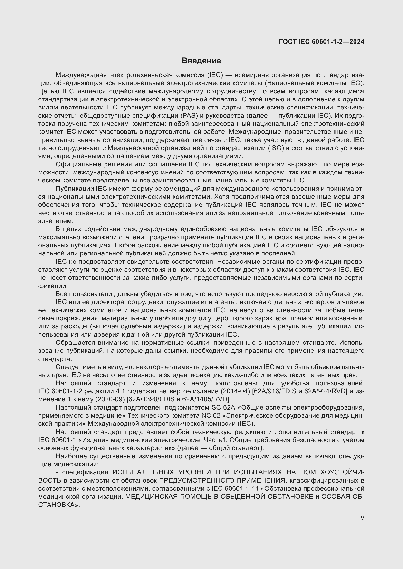 ���� IEC 60601-1-2-2024. �������� 5