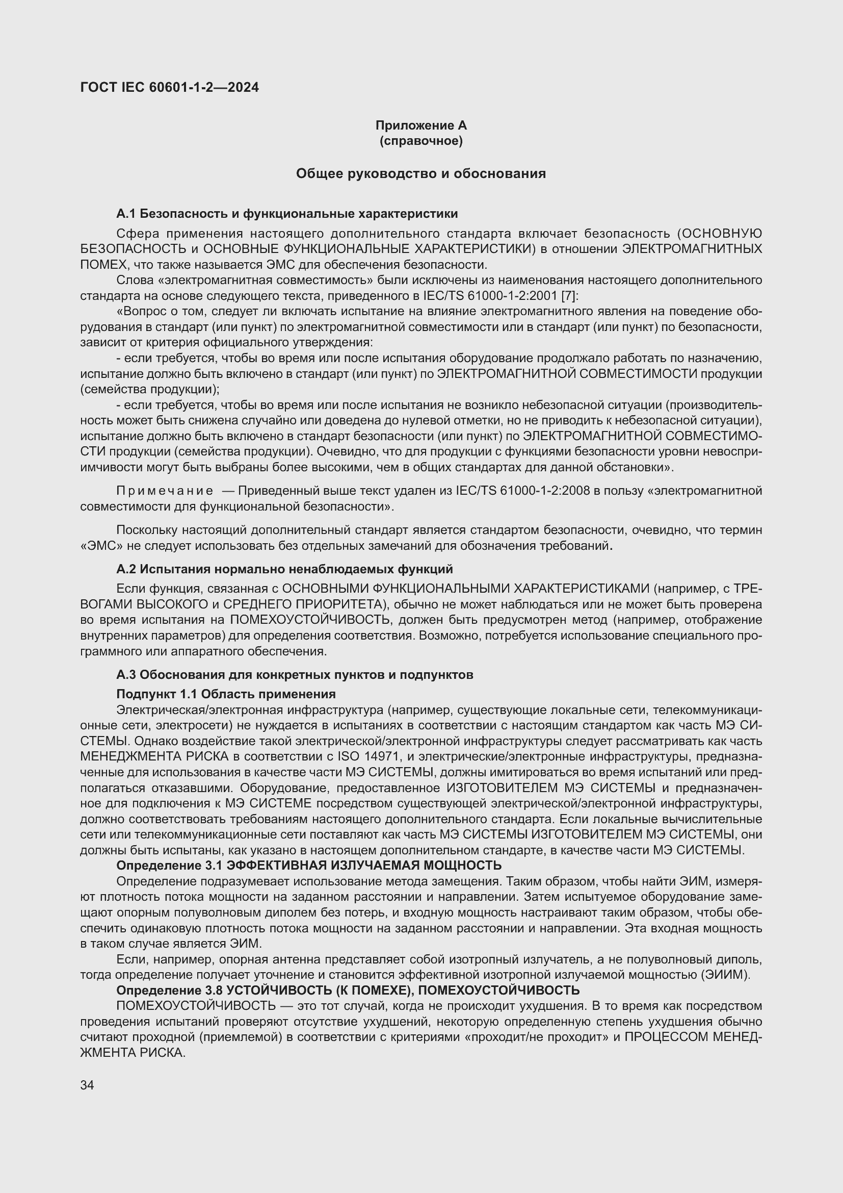���� IEC 60601-1-2-2024. �������� 43
