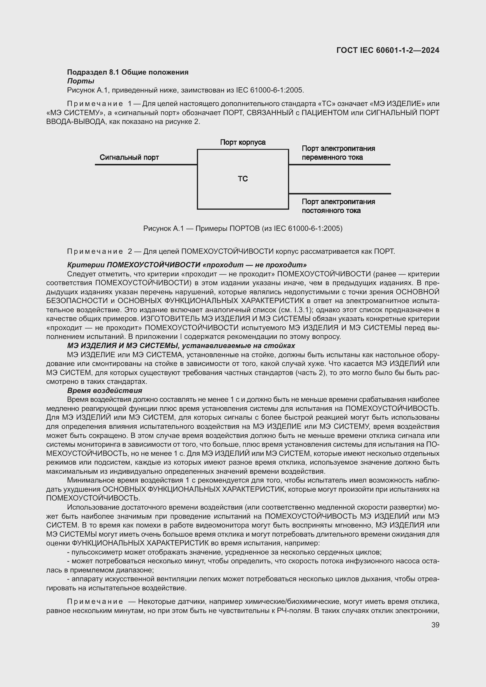 ���� IEC 60601-1-2-2024. �������� 48