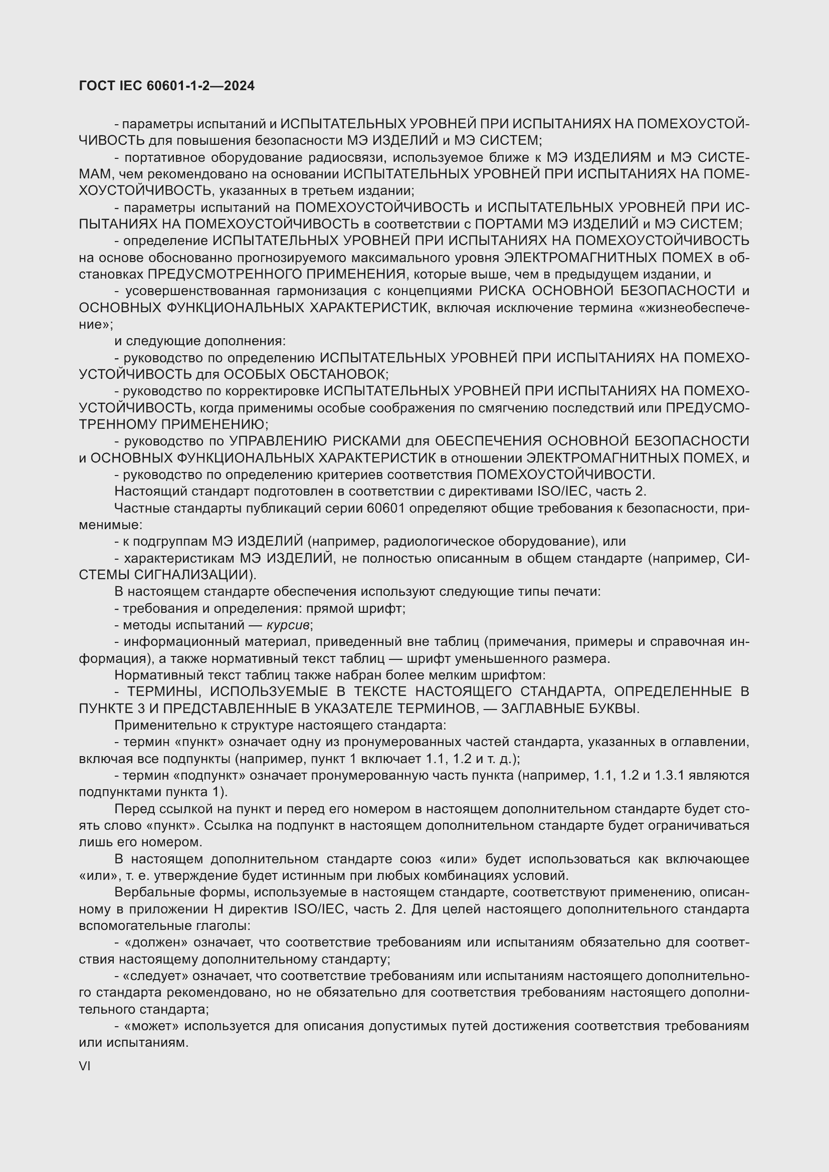 ���� IEC 60601-1-2-2024. �������� 6
