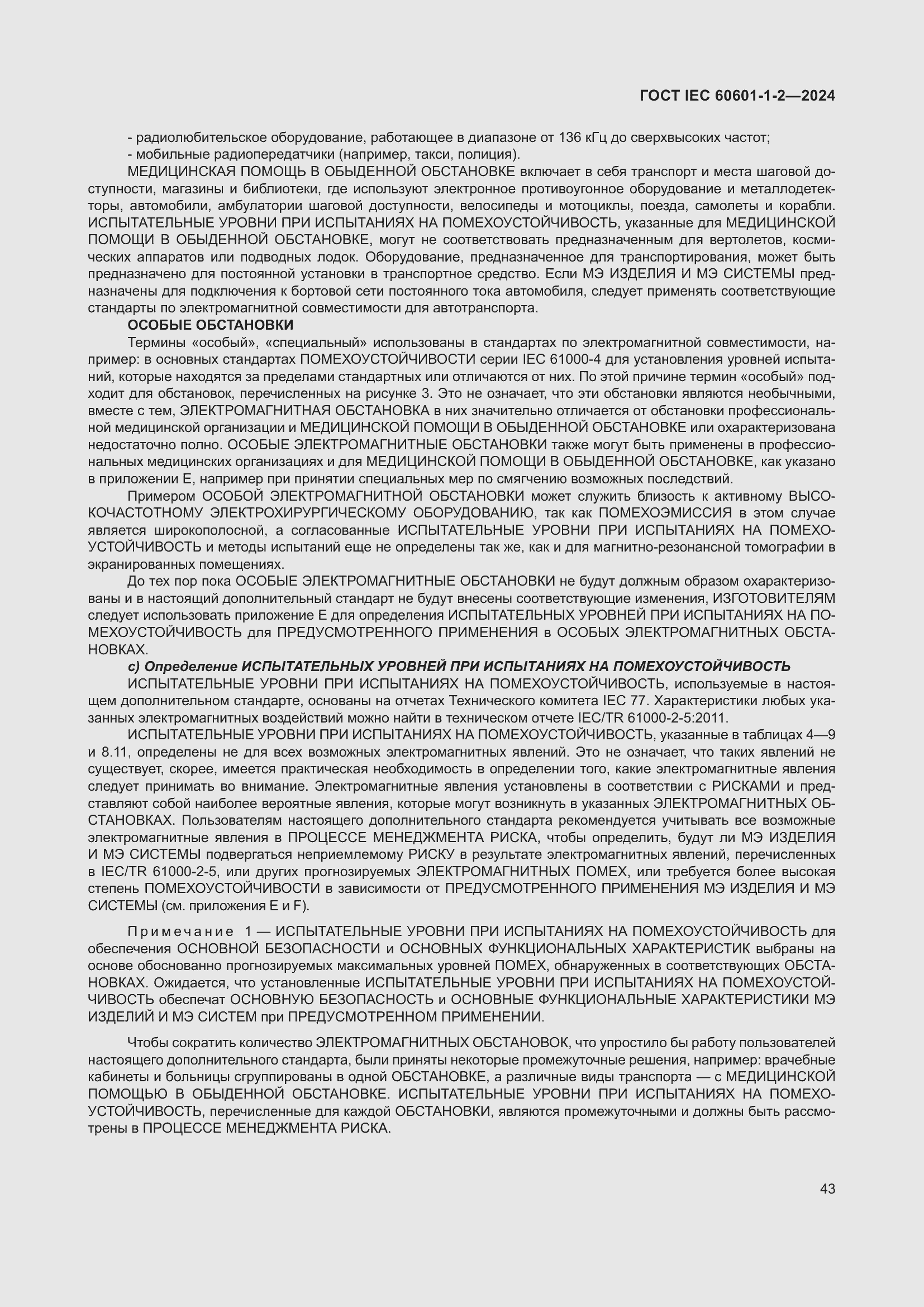 ���� IEC 60601-1-2-2024. �������� 52