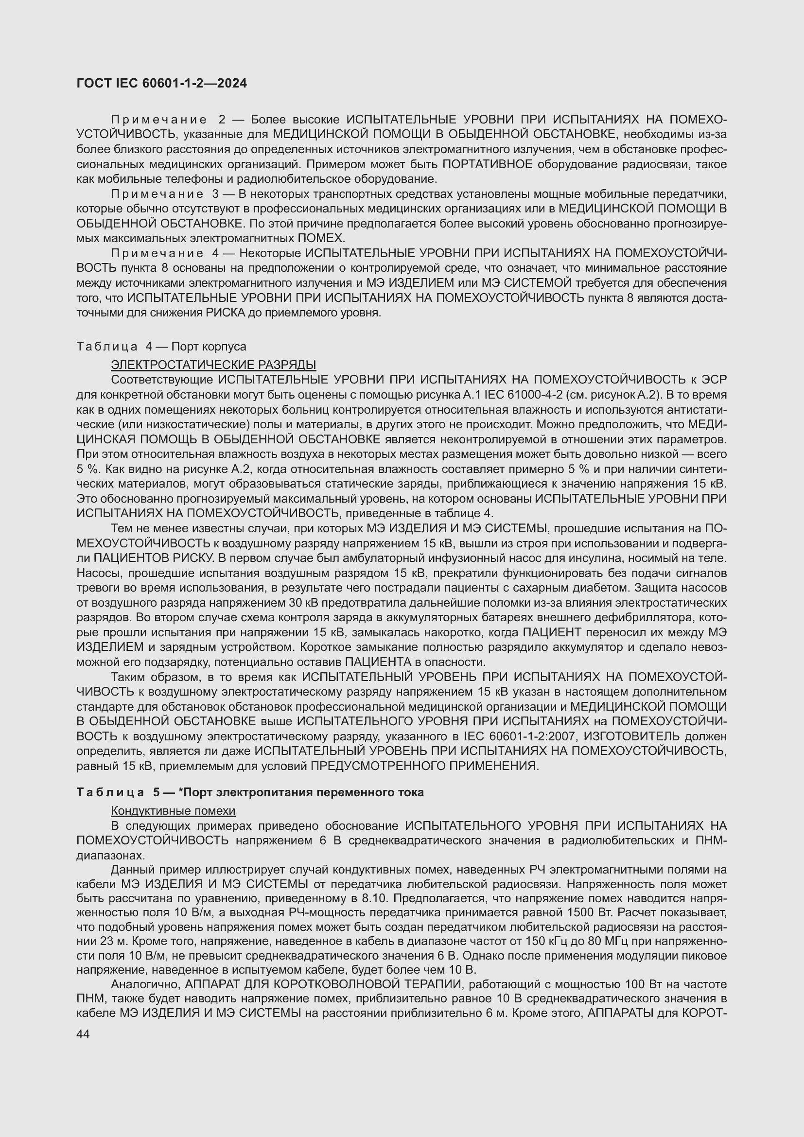 ���� IEC 60601-1-2-2024. �������� 53