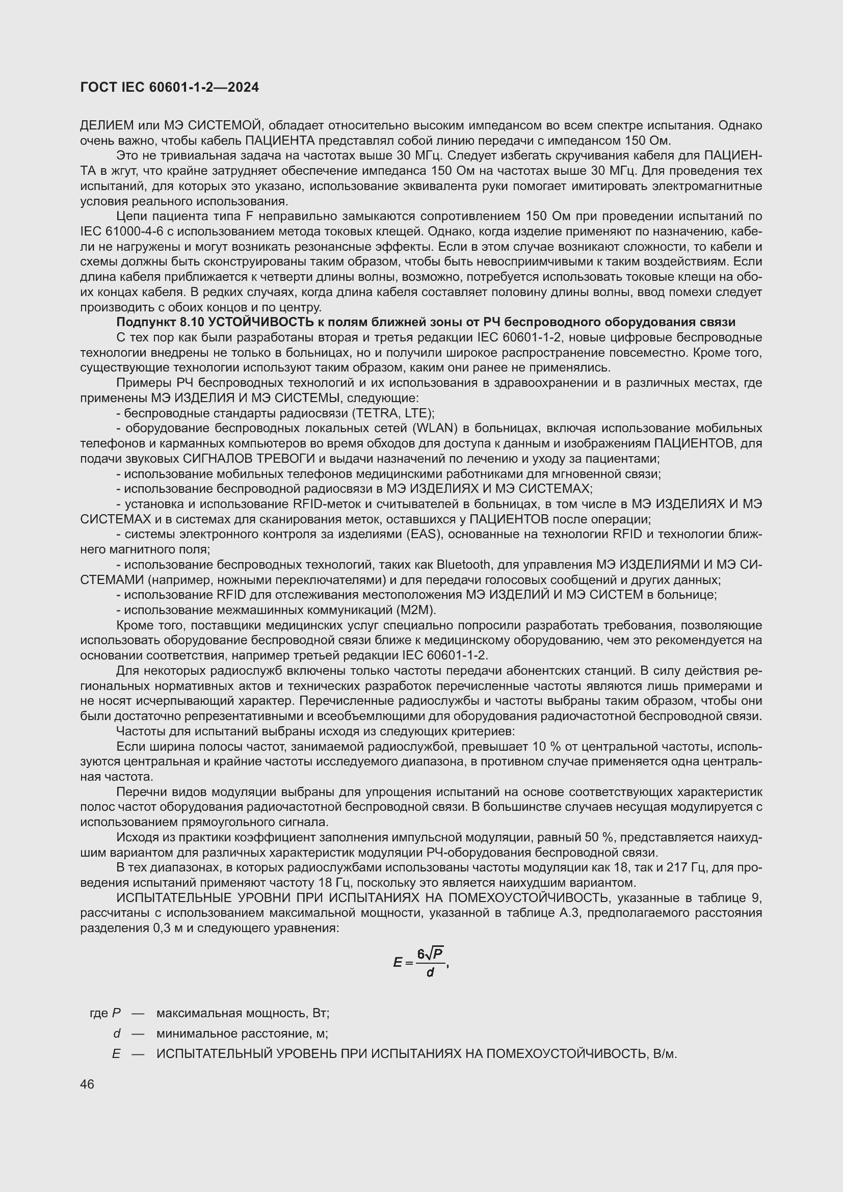 ���� IEC 60601-1-2-2024. �������� 55