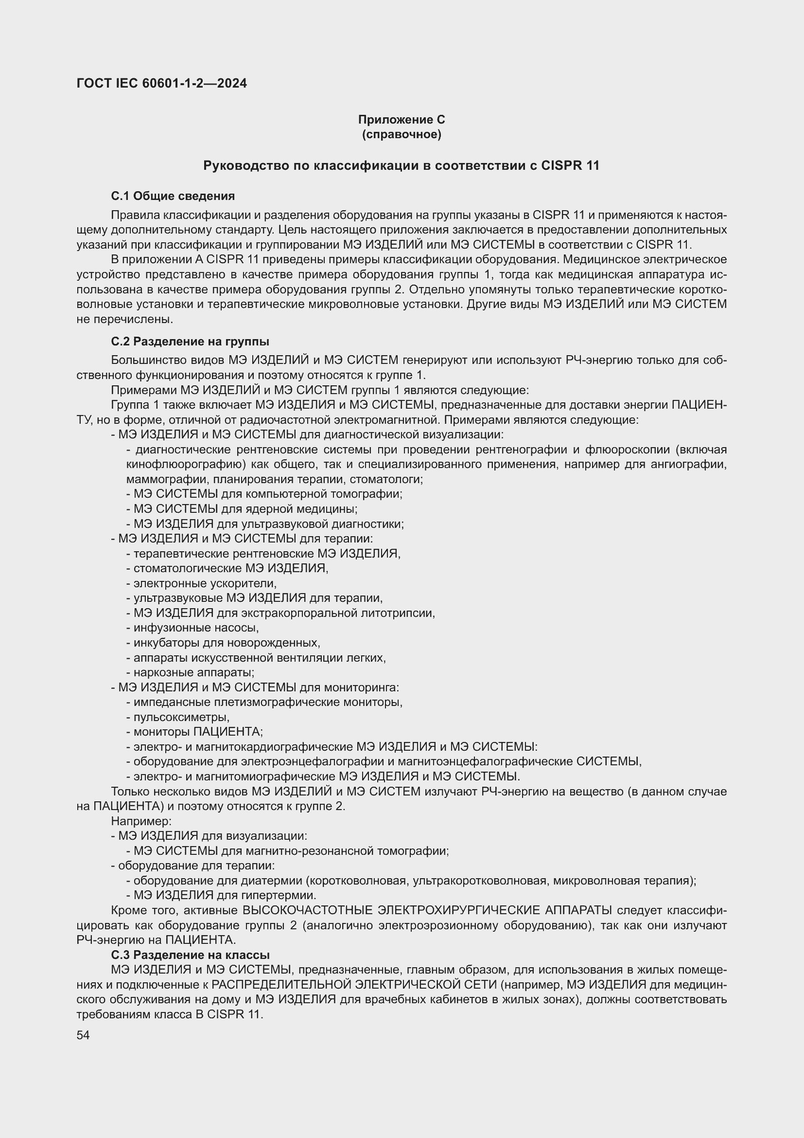 ���� IEC 60601-1-2-2024. �������� 63