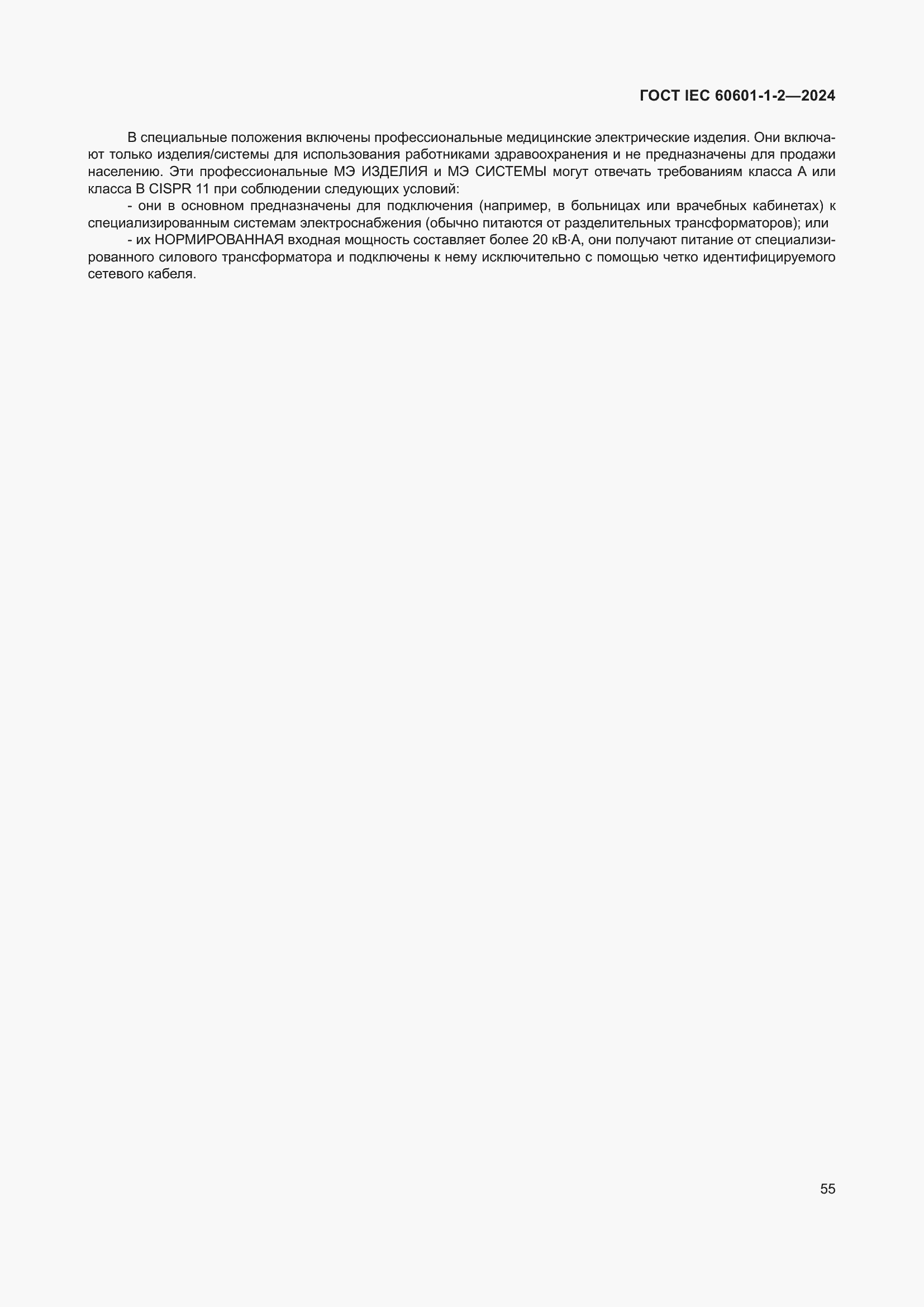 ���� IEC 60601-1-2-2024. �������� 64