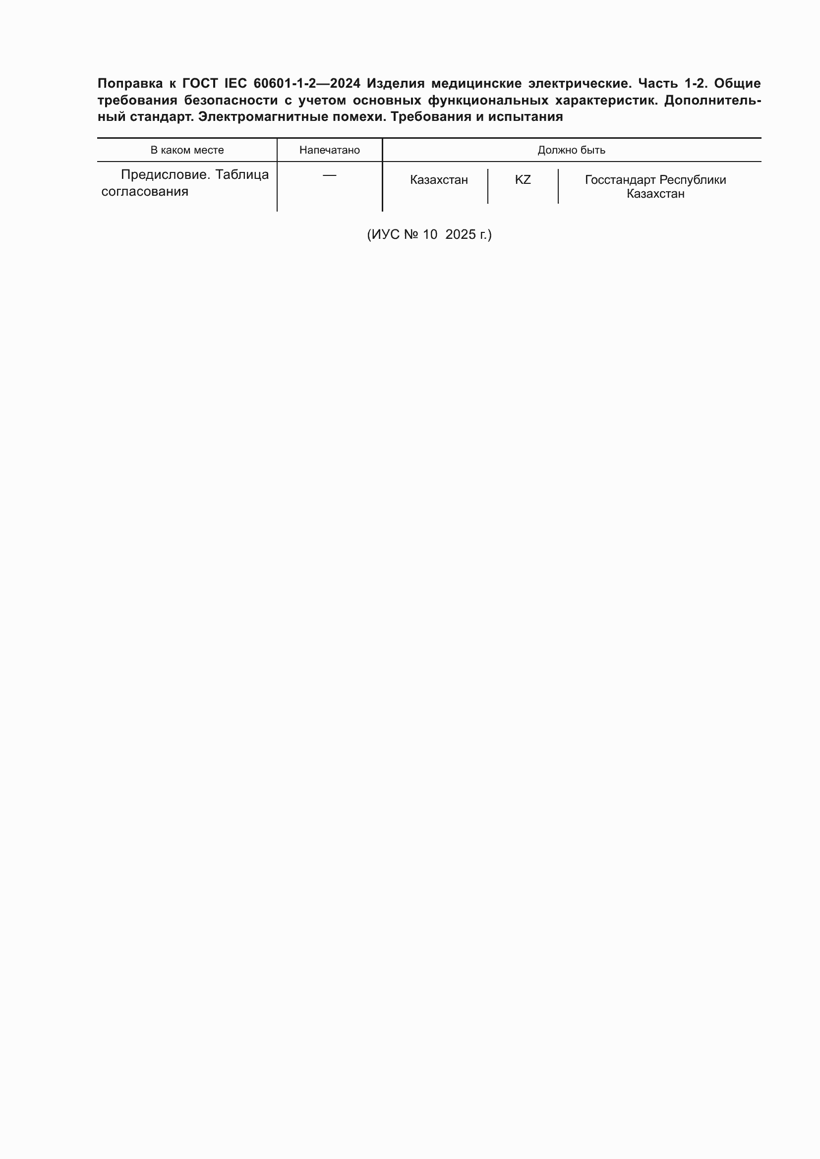 ���� IEC 60601-1-2-2024. �������� 9