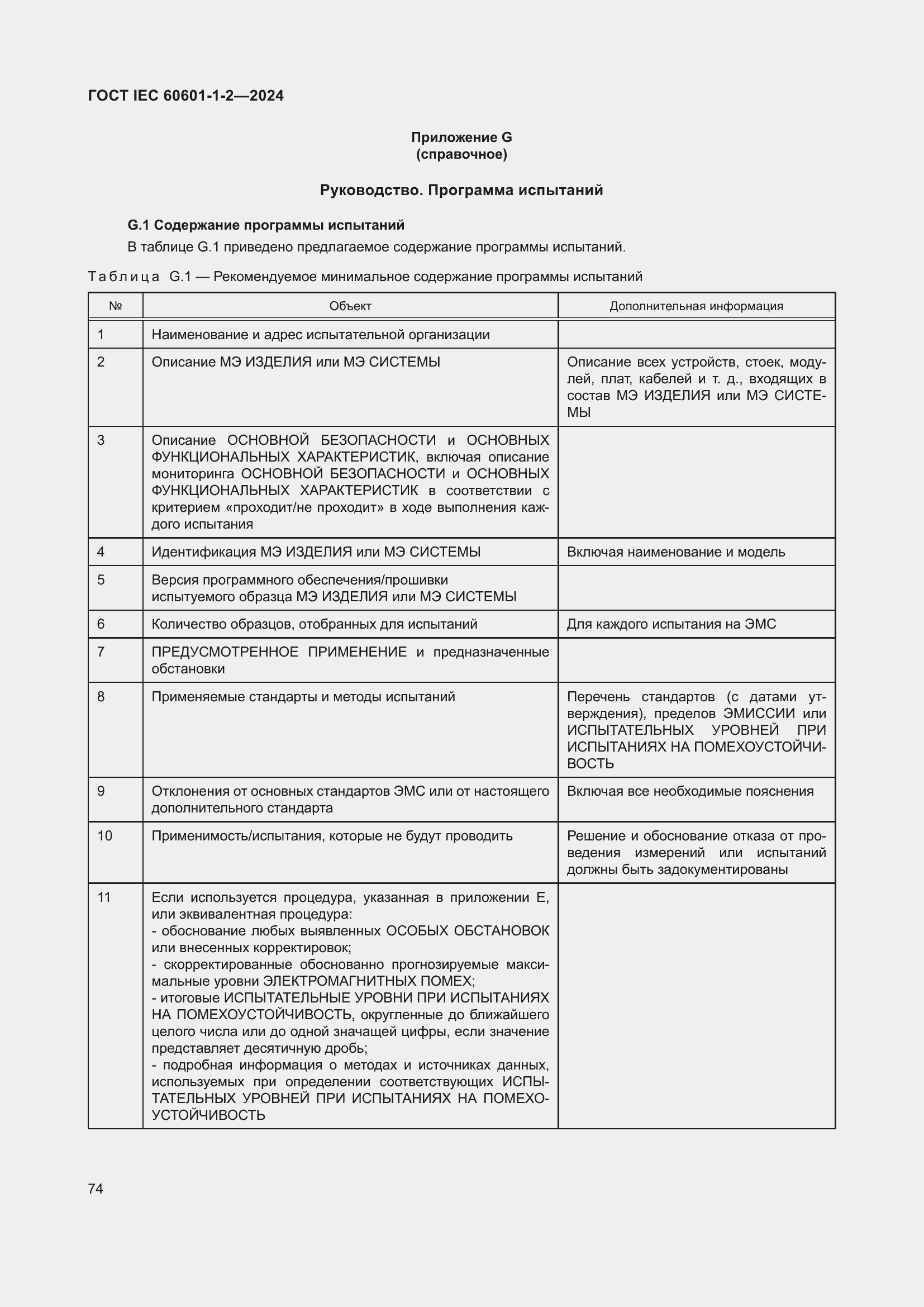 ���� IEC 60601-1-2-2024. �������� 83