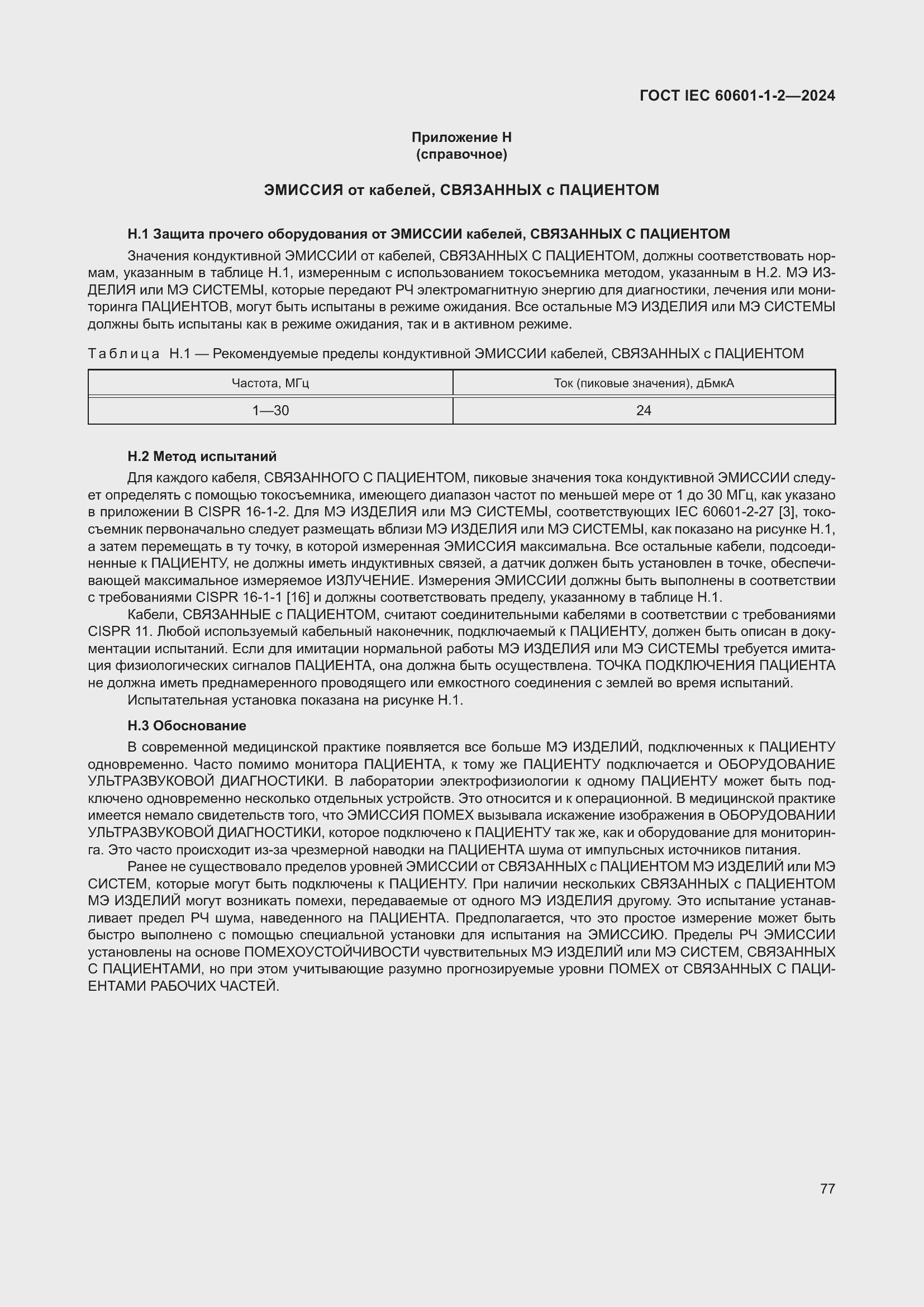 ���� IEC 60601-1-2-2024. �������� 86