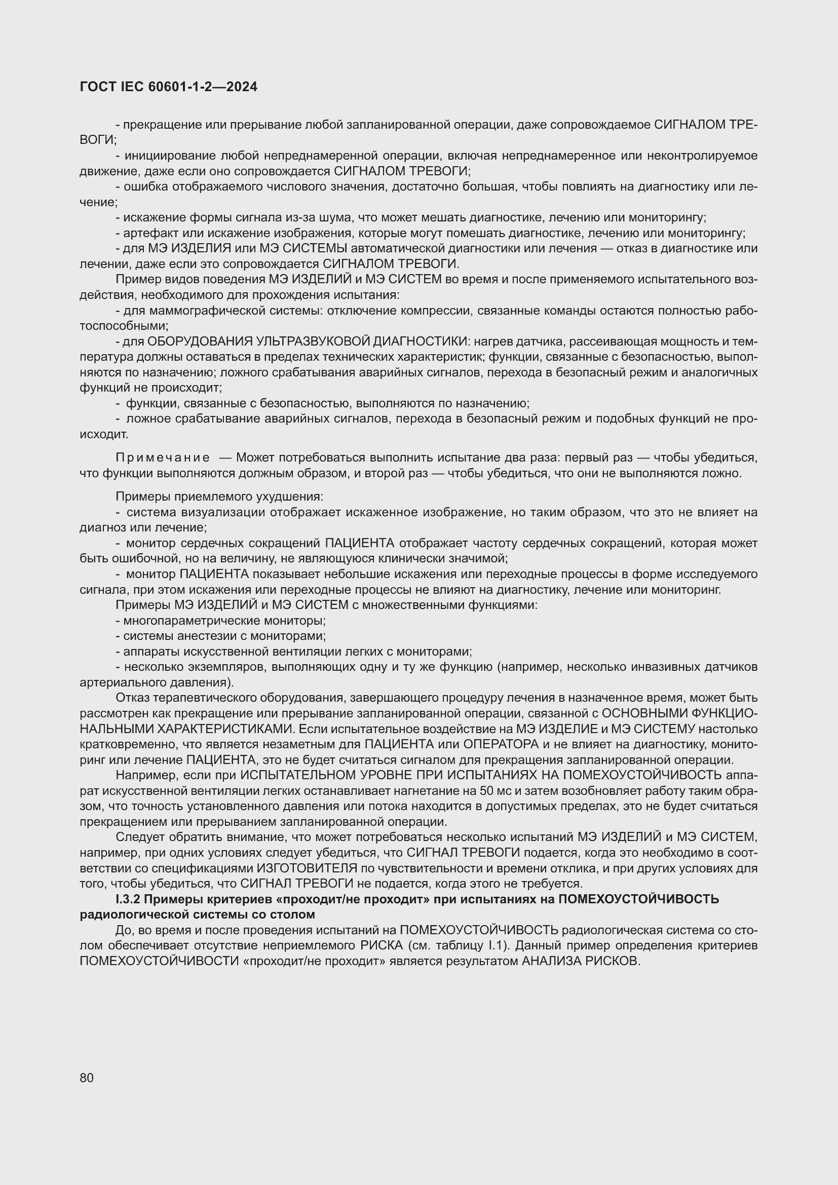 ���� IEC 60601-1-2-2024. �������� 89