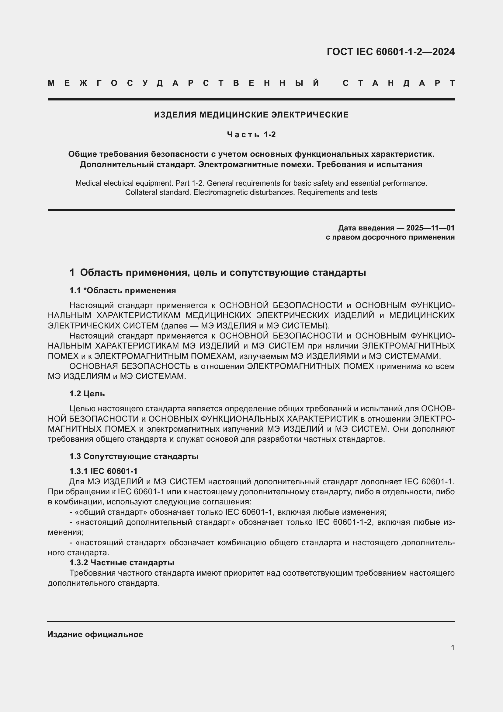 ���� IEC 60601-1-2-2024. �������� 10