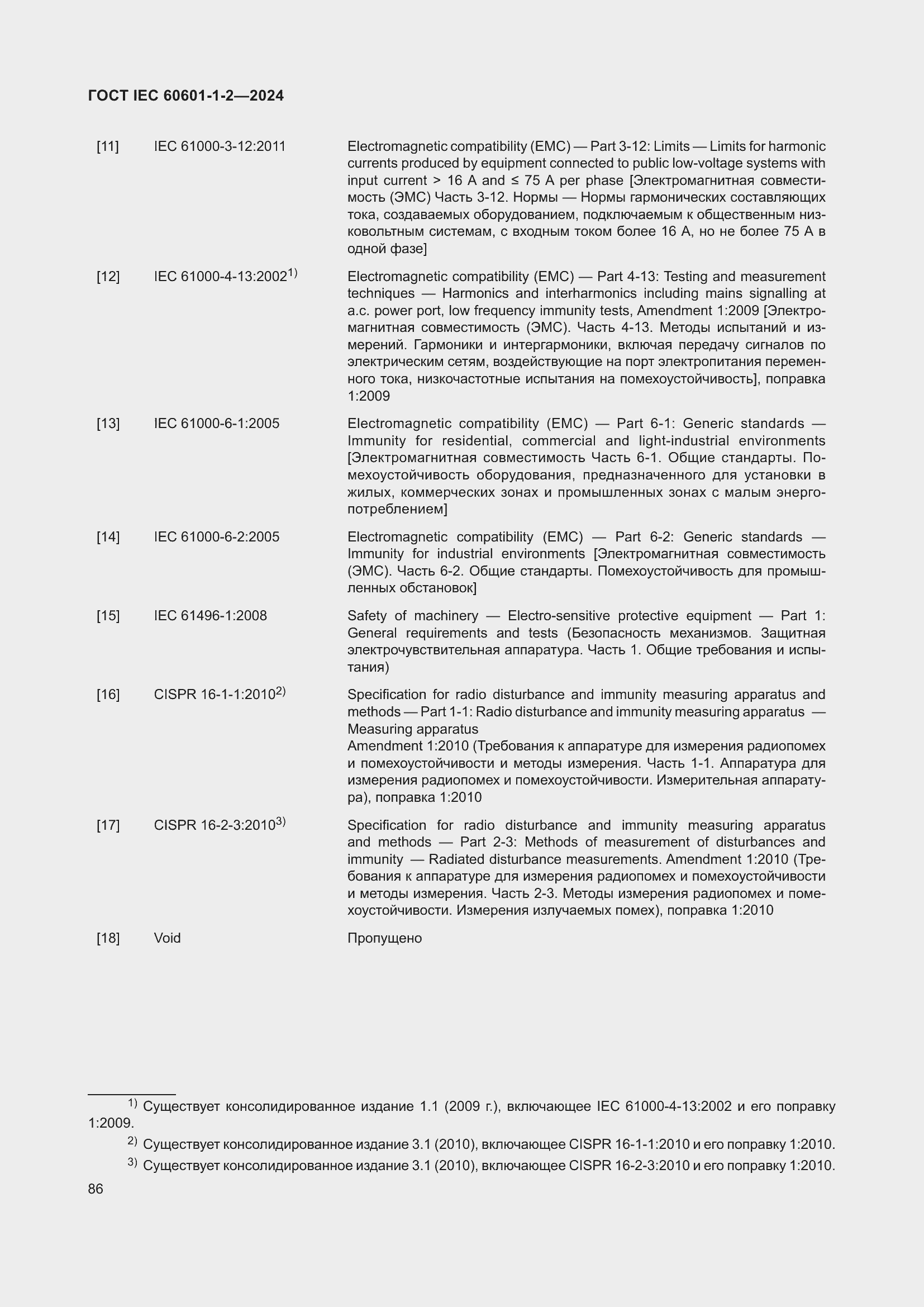 ���� IEC 60601-1-2-2024. �������� 95