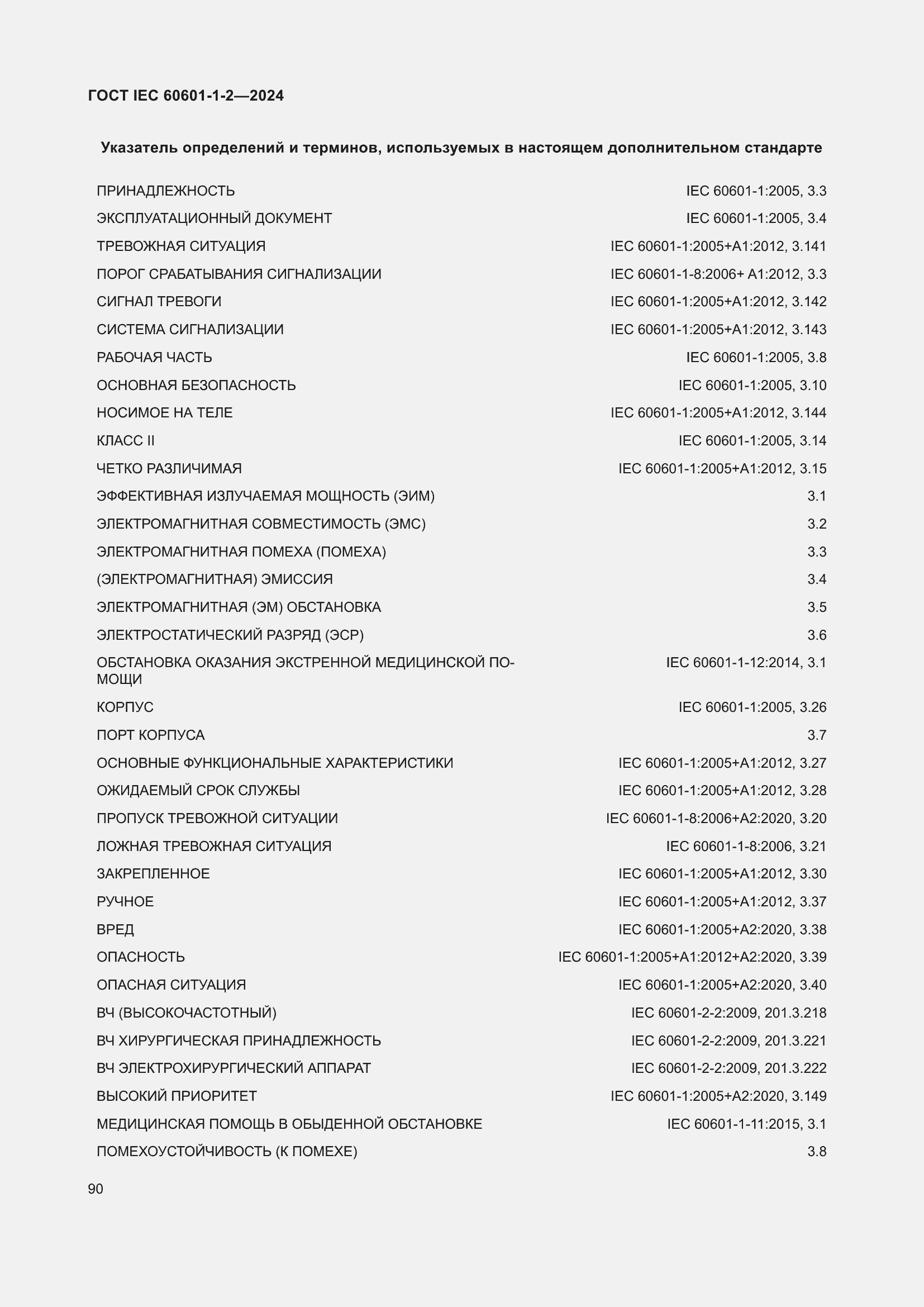 ���� IEC 60601-1-2-2024. �������� 99