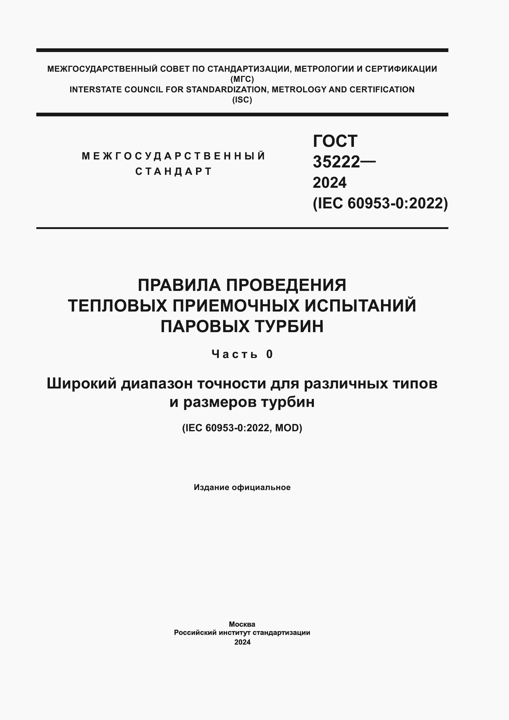 ���� 35222-2024. �������� 1