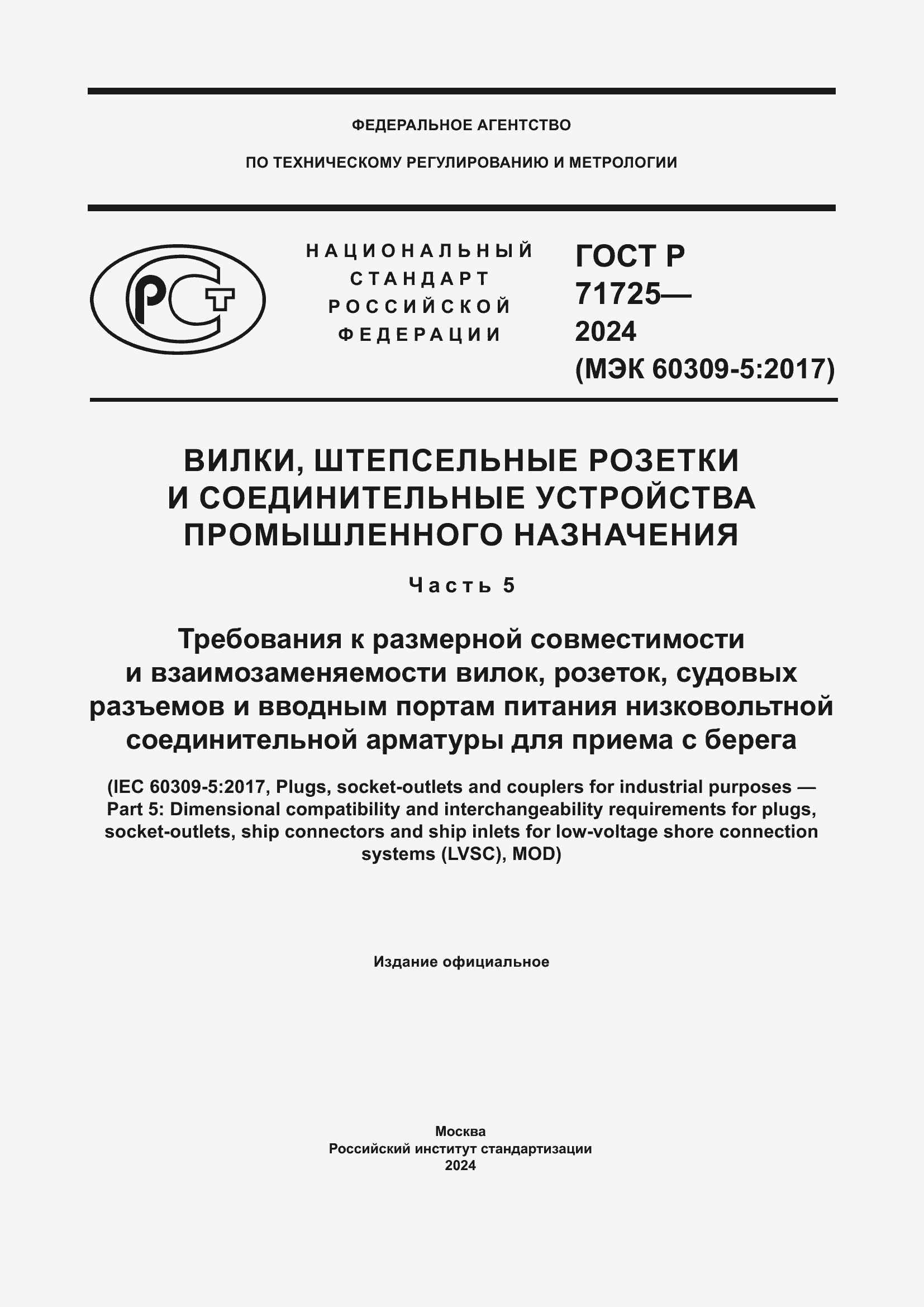���� � 71725-2024. �������� 1