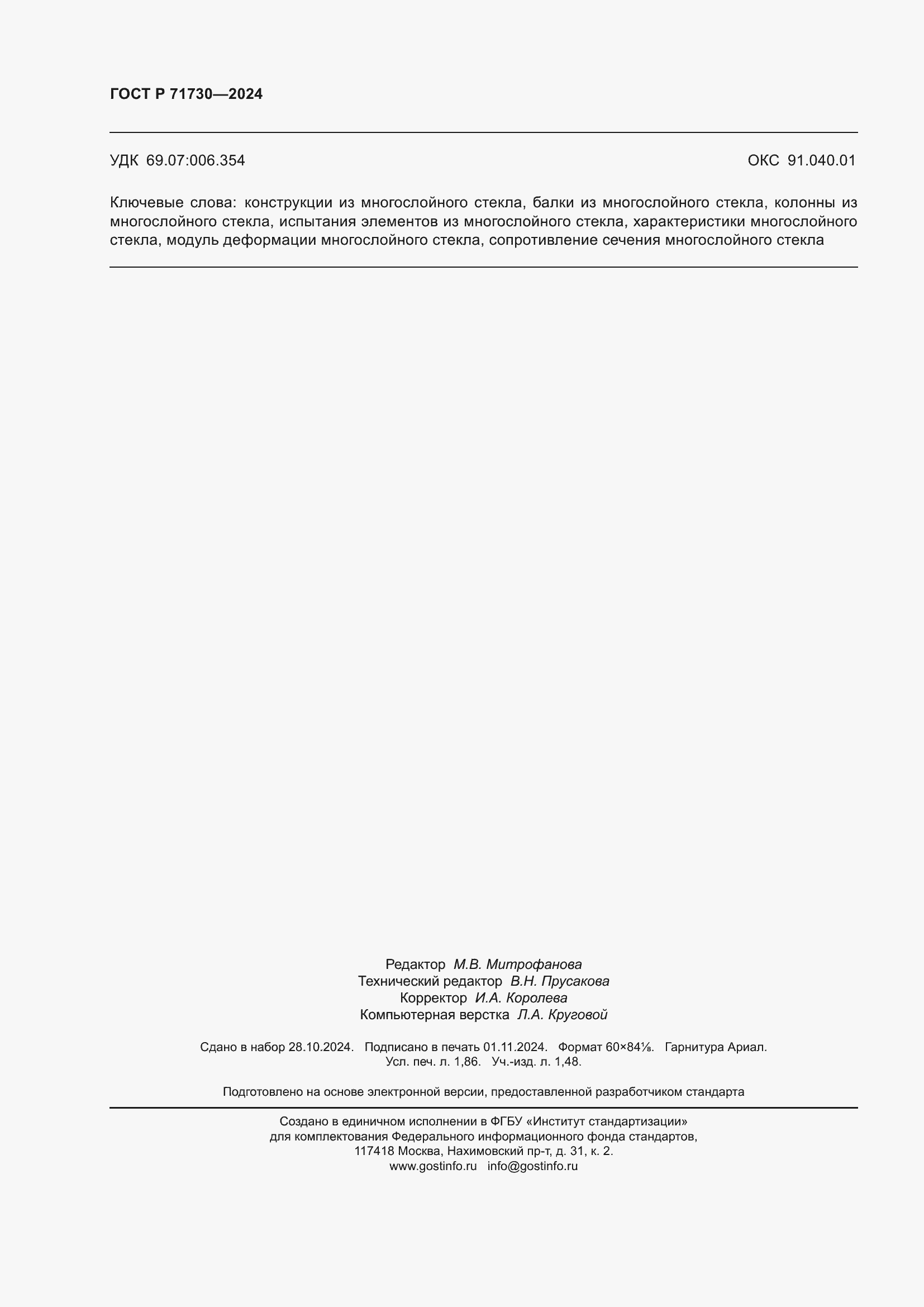 ���� � 71730-2024. �������� 16