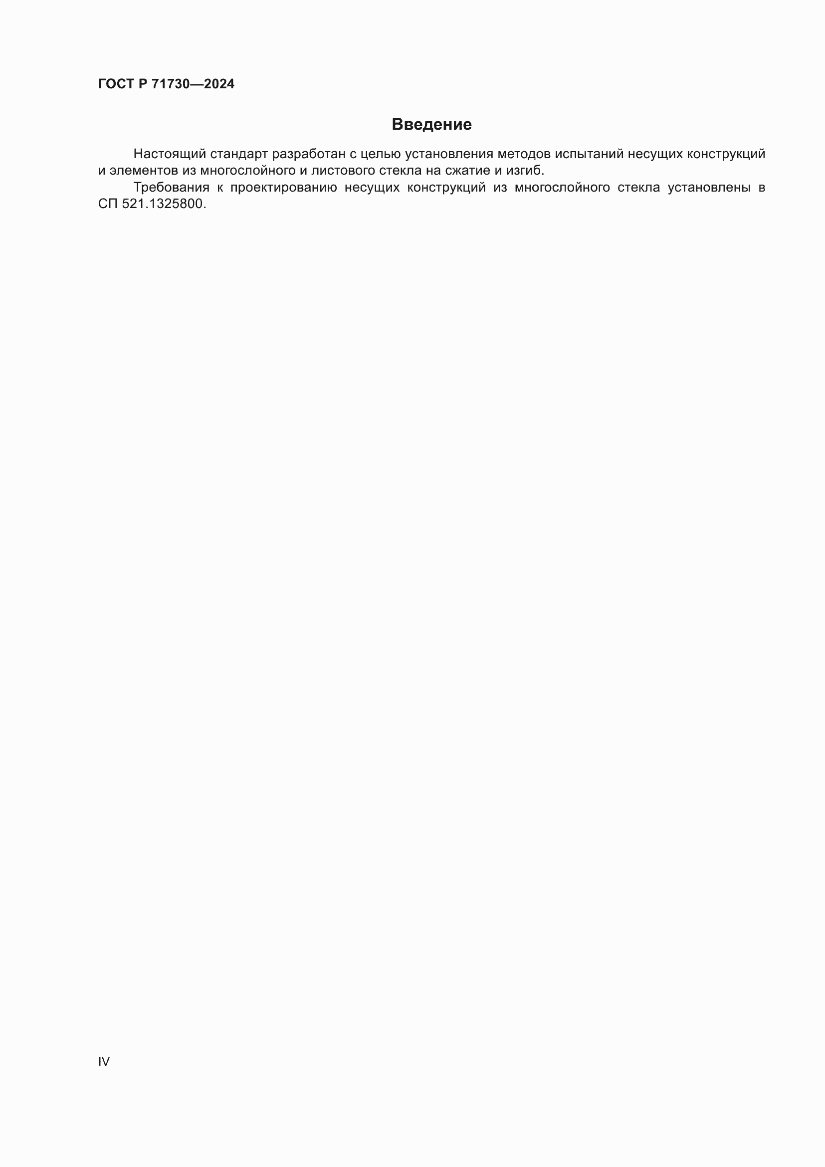 ���� � 71730-2024. �������� 4