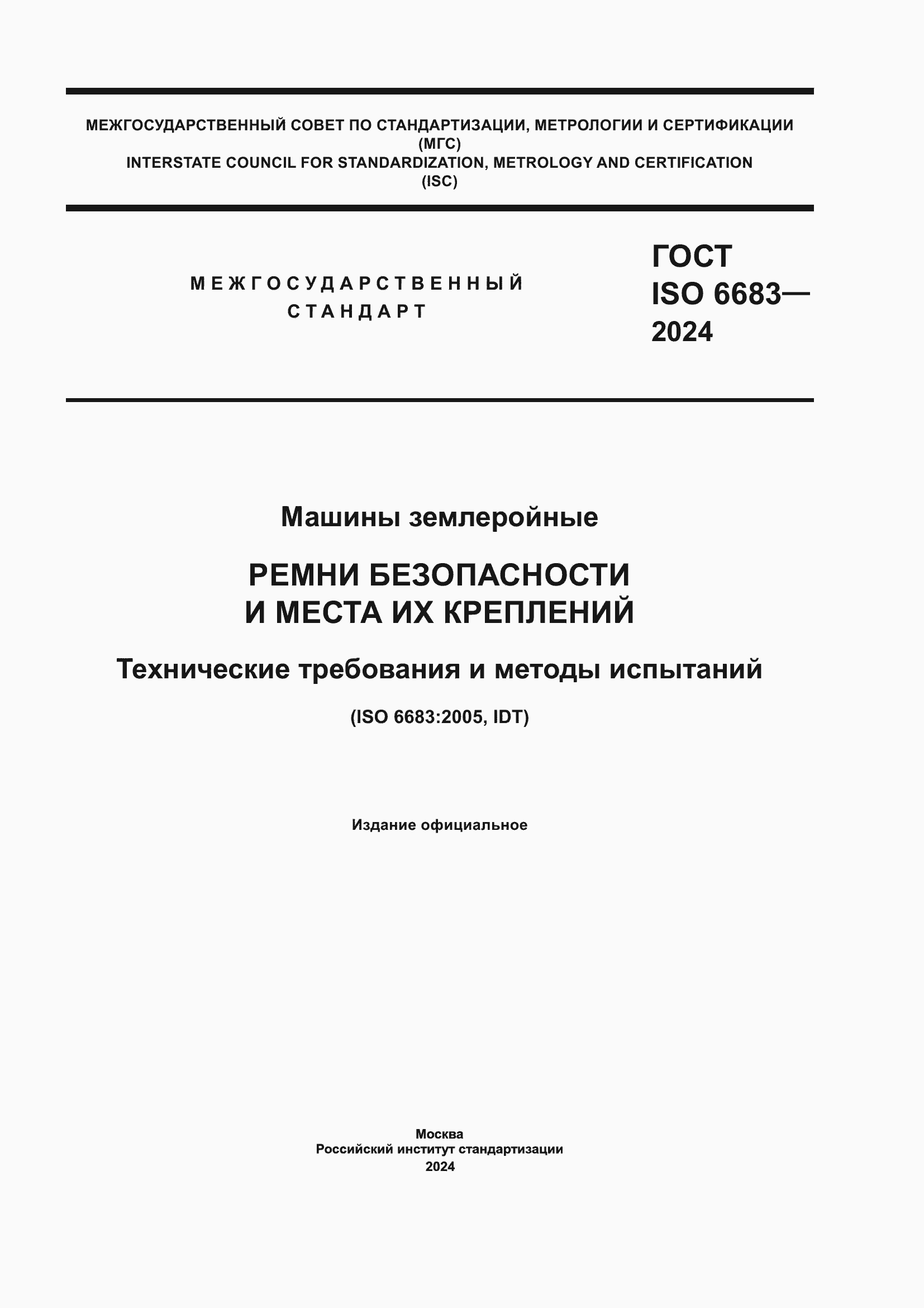 ���� ISO 6683-2024. �������� 1