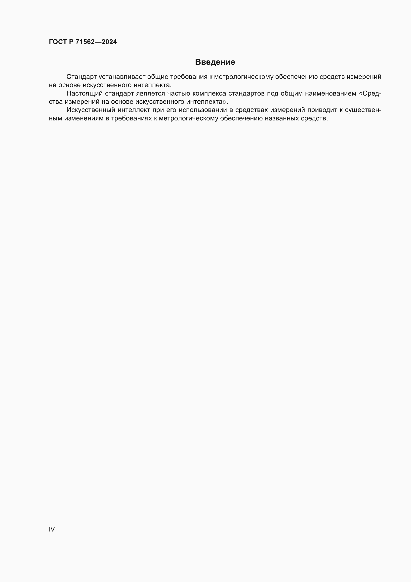 ���� � 71562-2024. �������� 4
