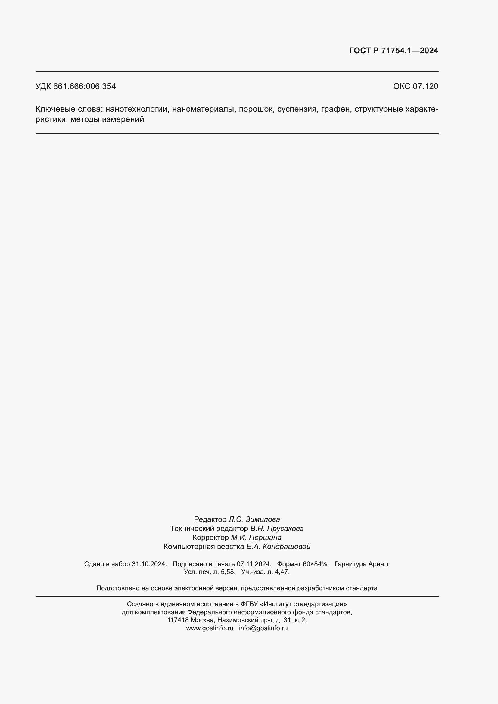 ���� � 71754.1-2024. �������� 51
