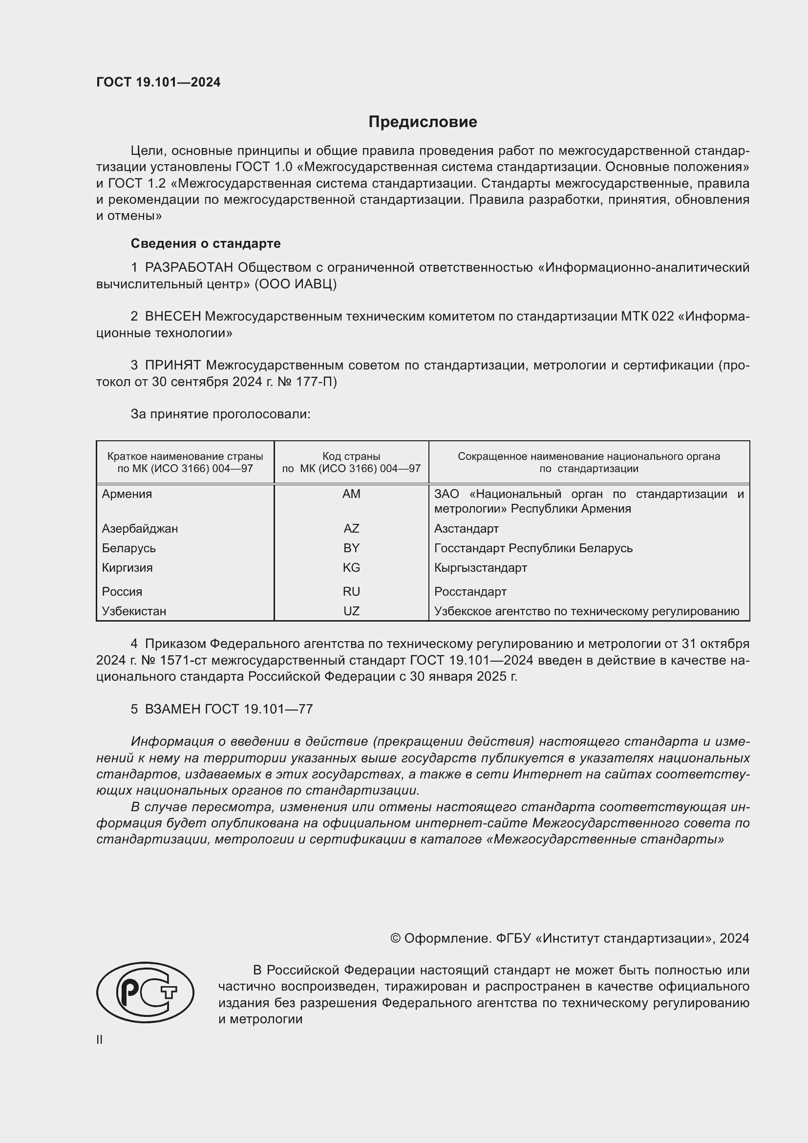 ���� 19.101-2024. �������� 2