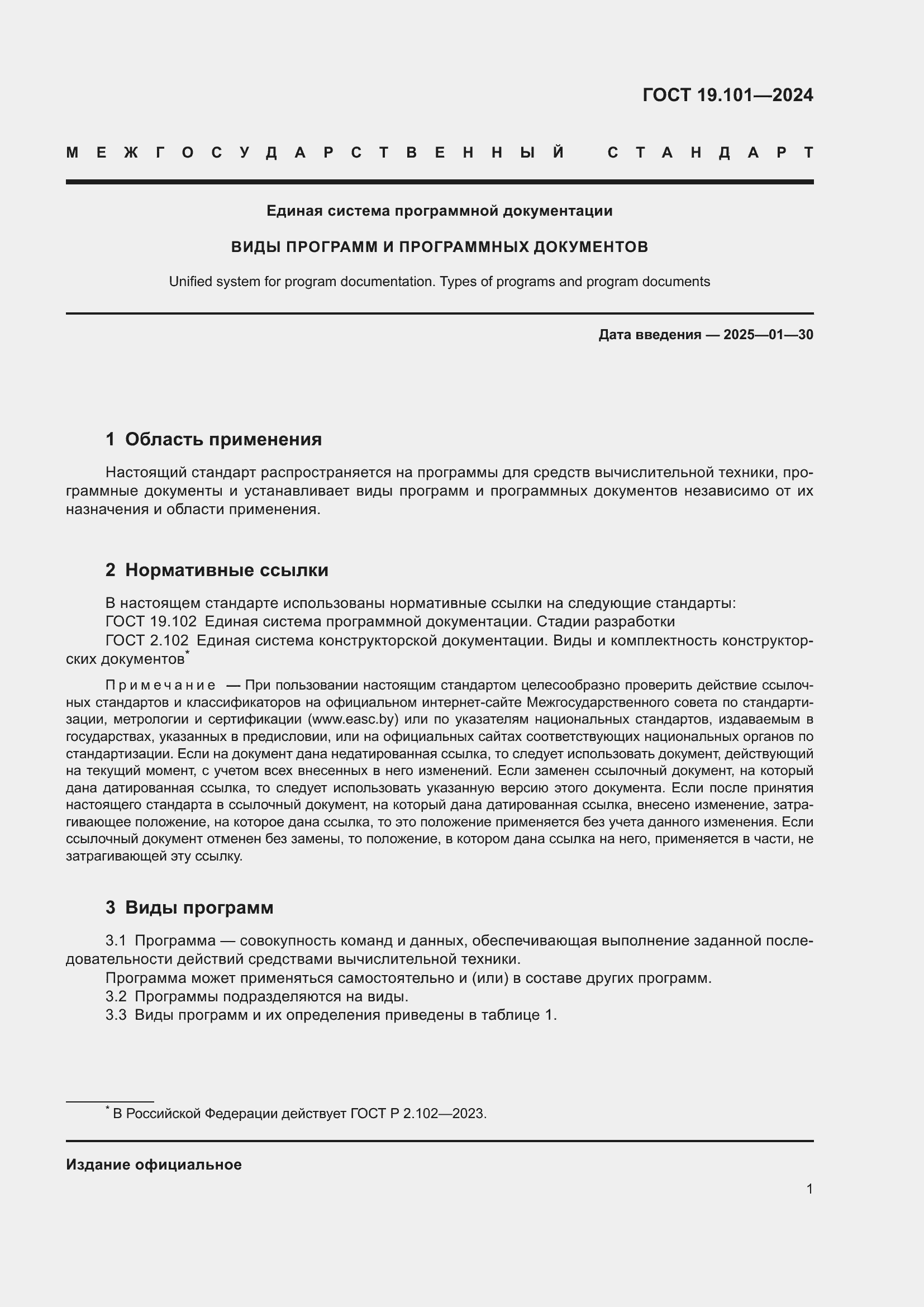 ���� 19.101-2024. �������� 3