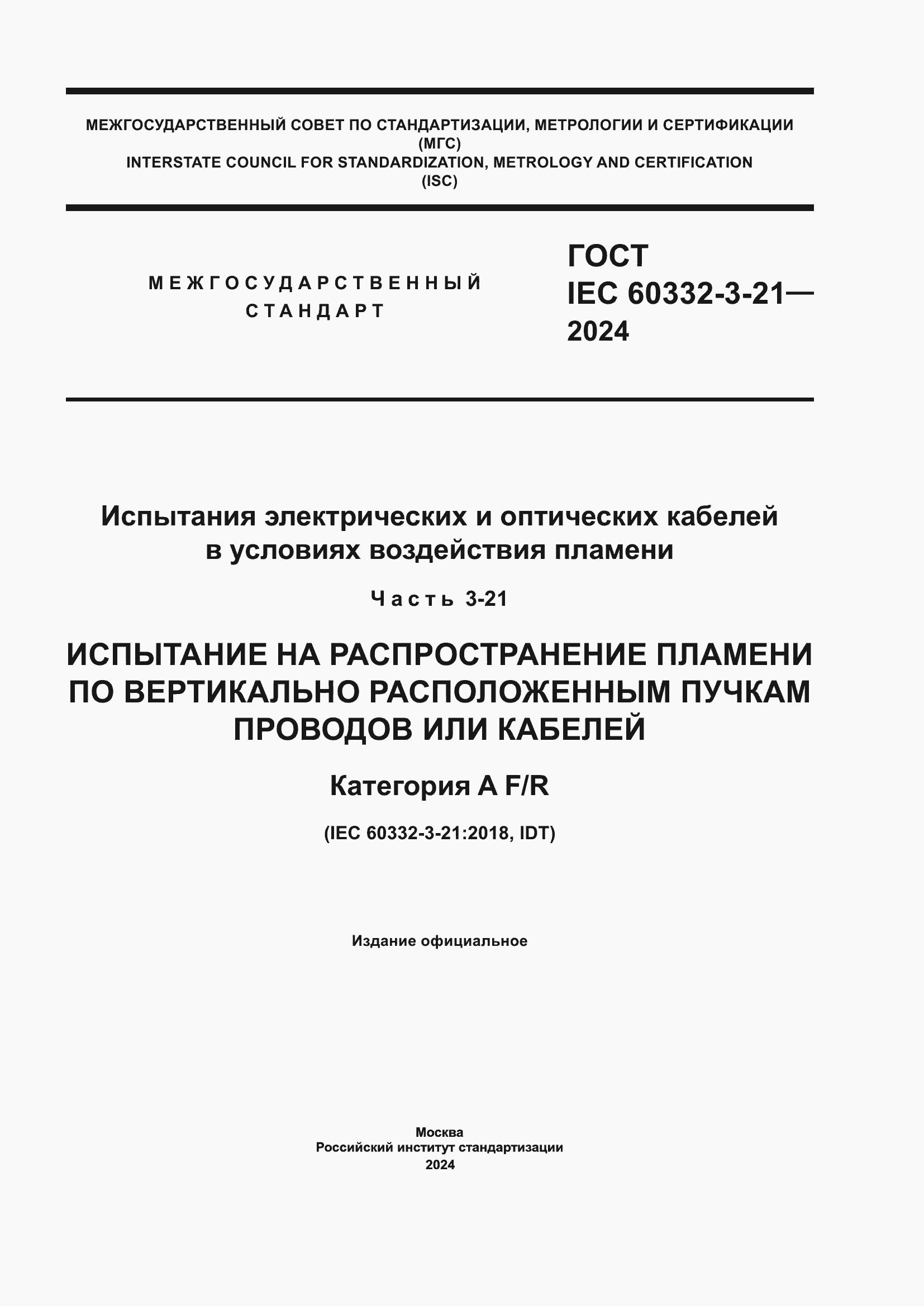 ���� IEC 60332-3-21-2024. �������� 1