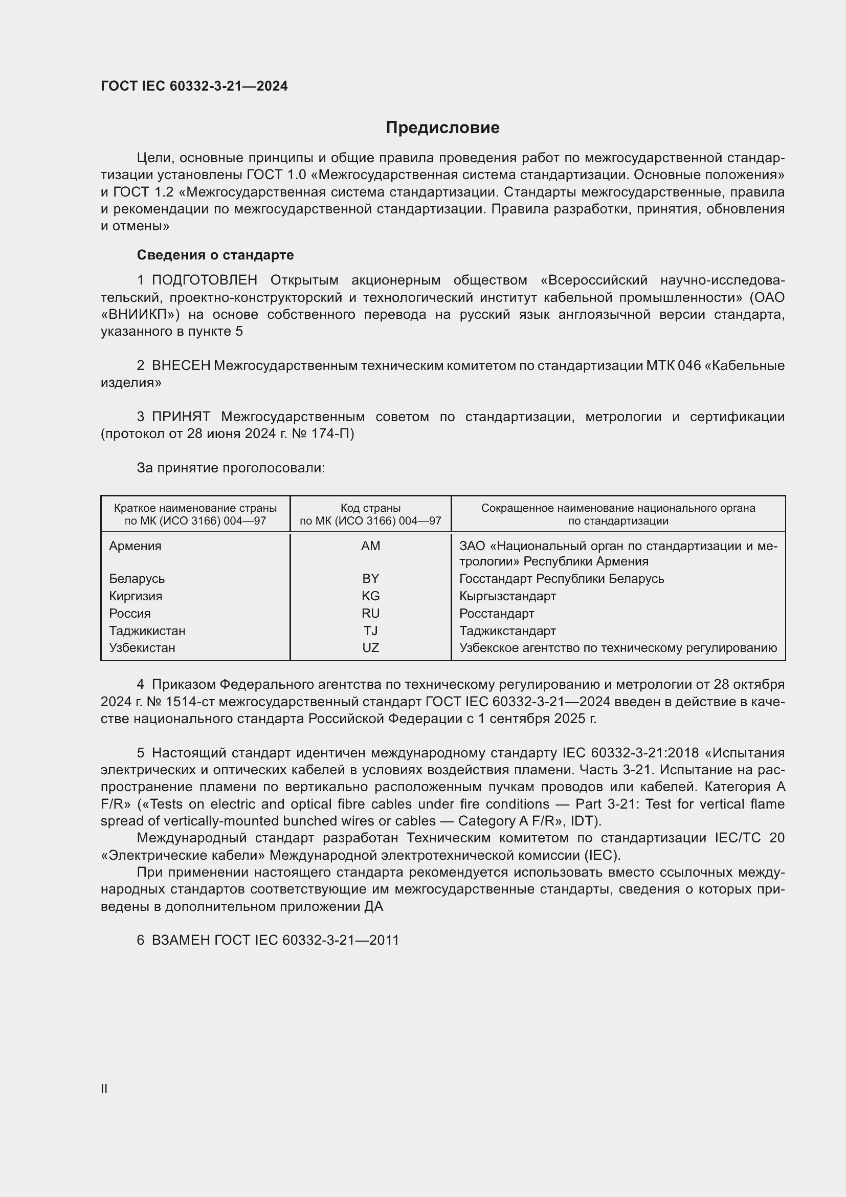 ���� IEC 60332-3-21-2024. �������� 2