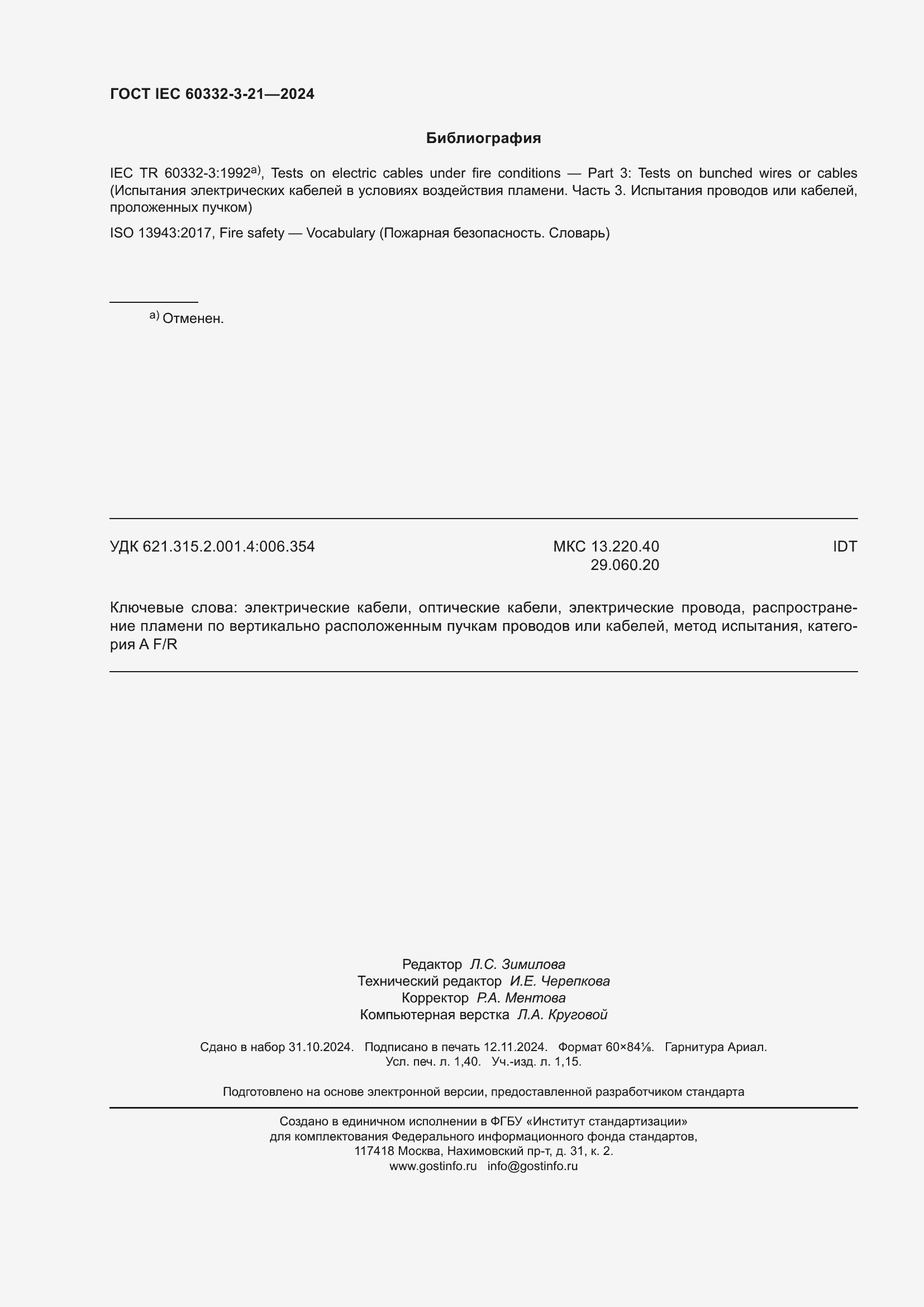 ���� IEC 60332-3-21-2024. �������� 12