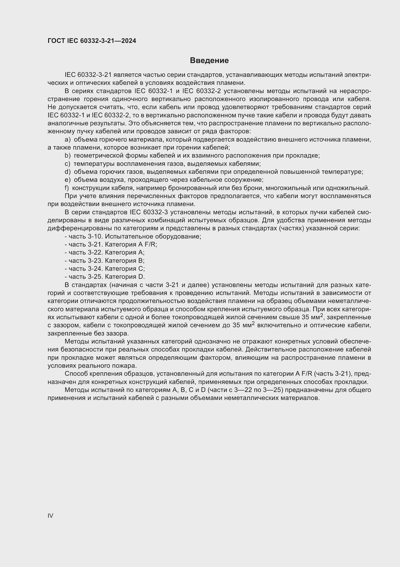 ���� IEC 60332-3-21-2024. �������� 4