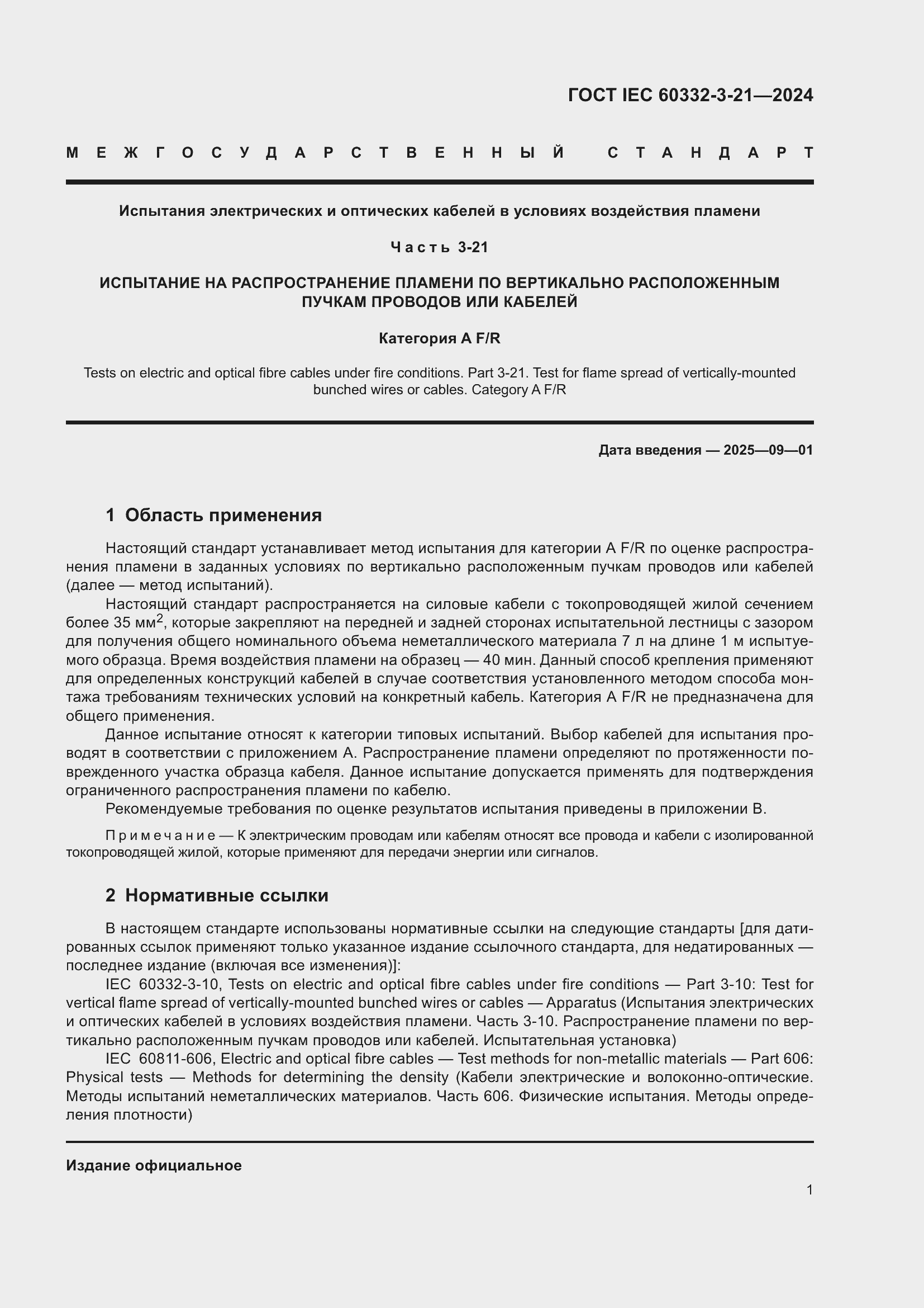 ���� IEC 60332-3-21-2024. �������� 5