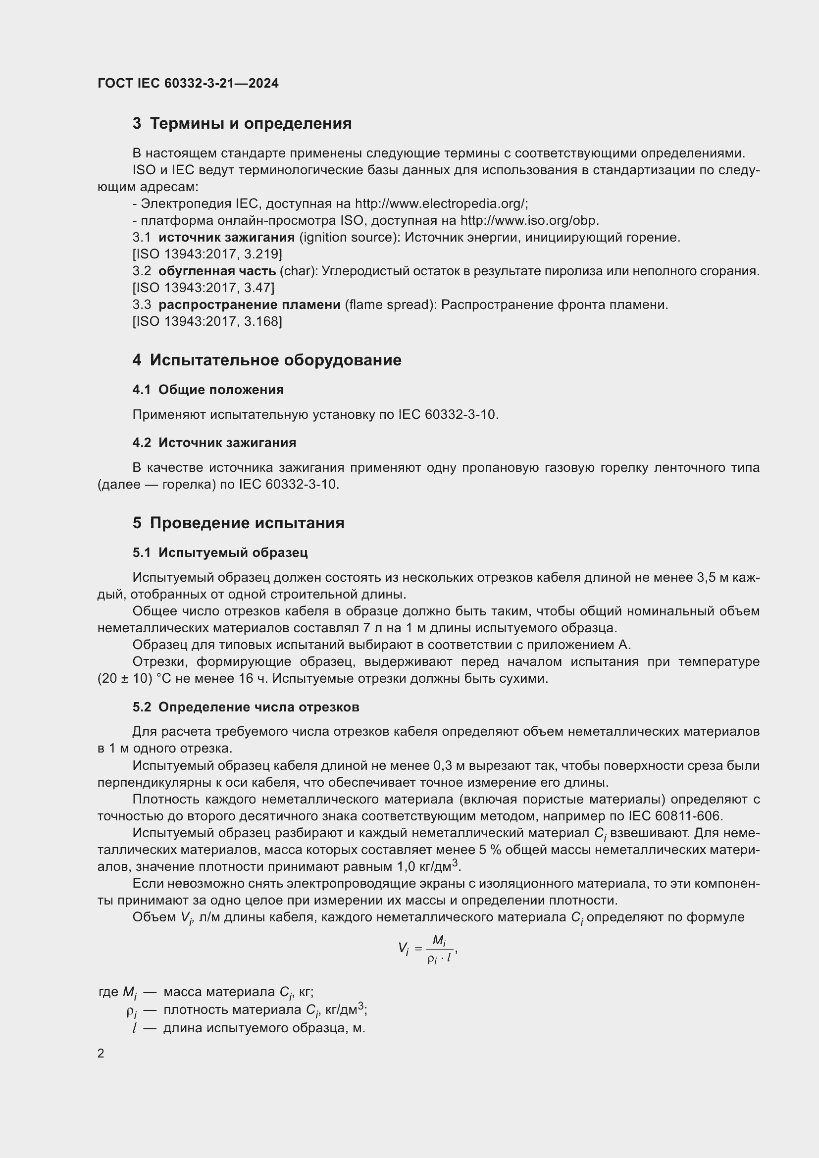���� IEC 60332-3-21-2024. �������� 6