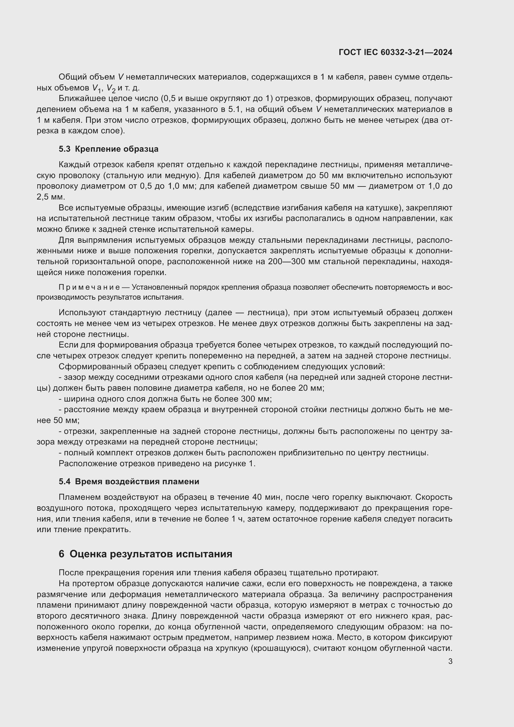 ���� IEC 60332-3-21-2024. �������� 7