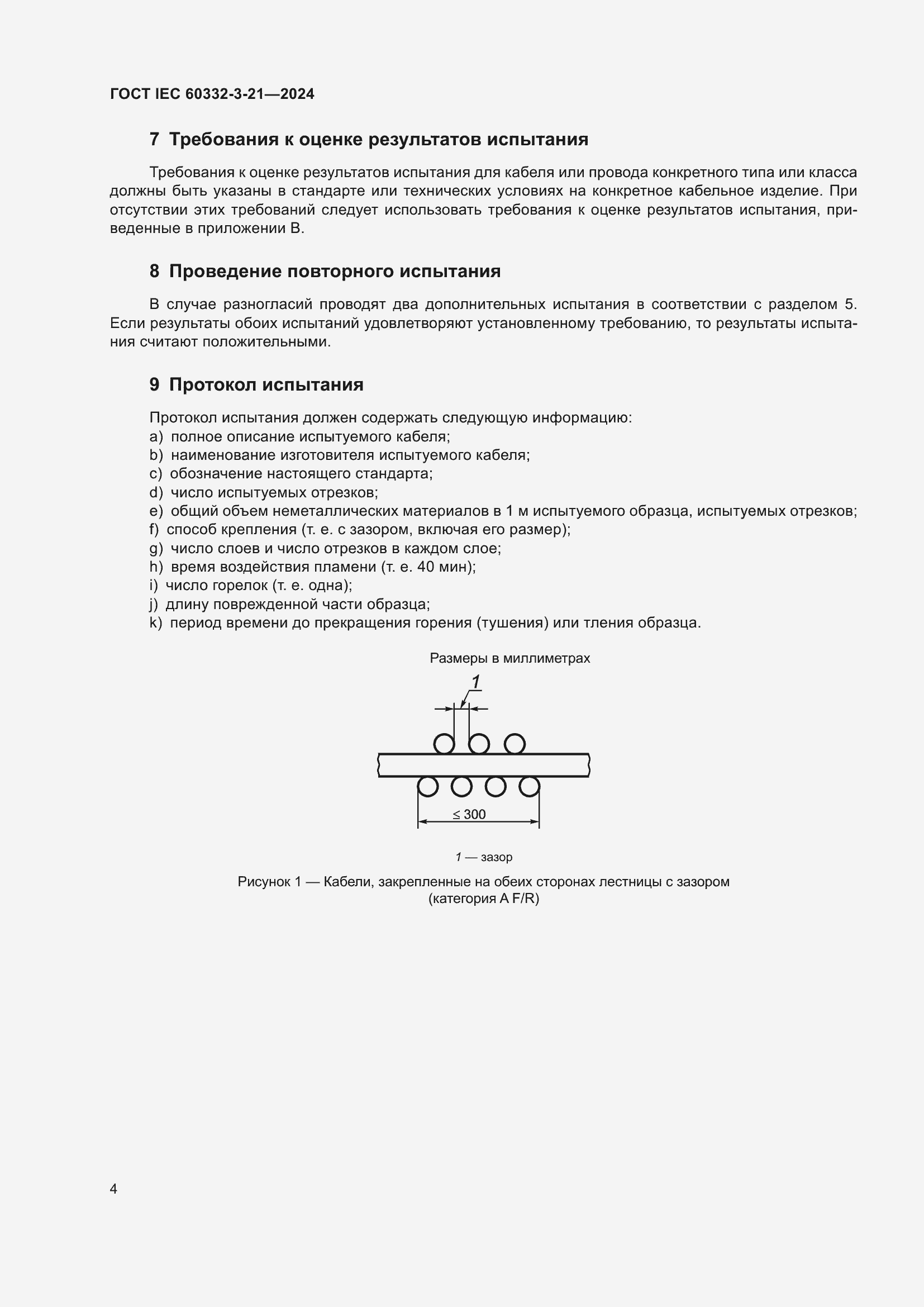 ���� IEC 60332-3-21-2024. �������� 8