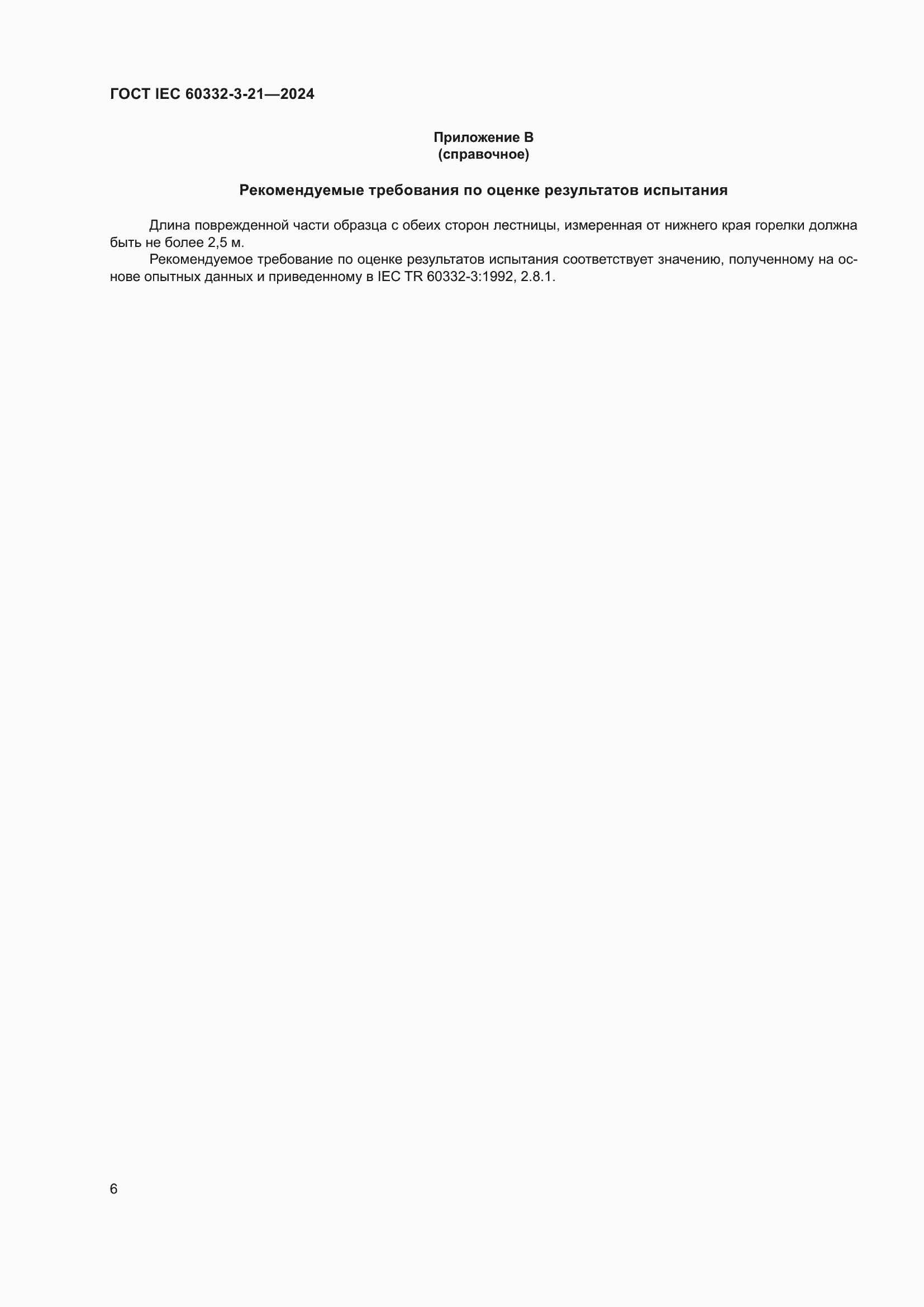 ���� IEC 60332-3-21-2024. �������� 10