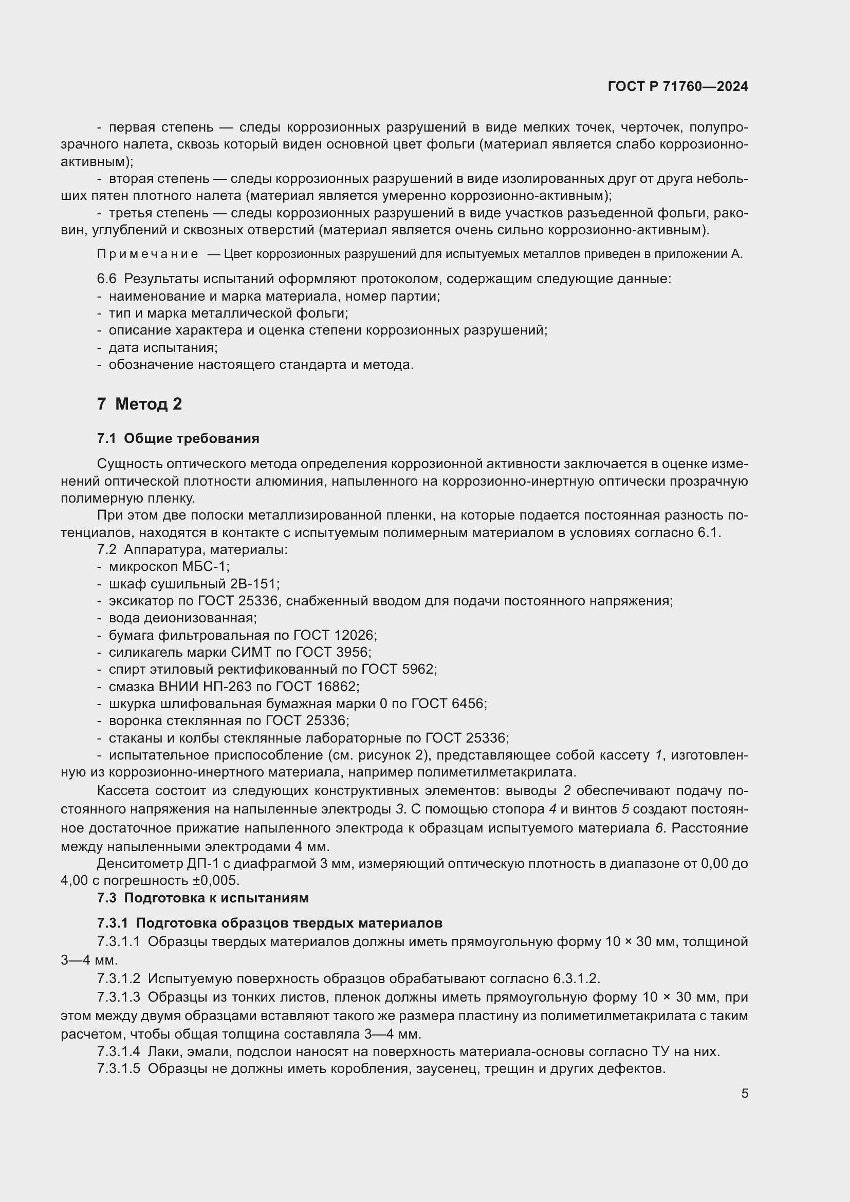 ���� � 71760-2024. �������� 7
