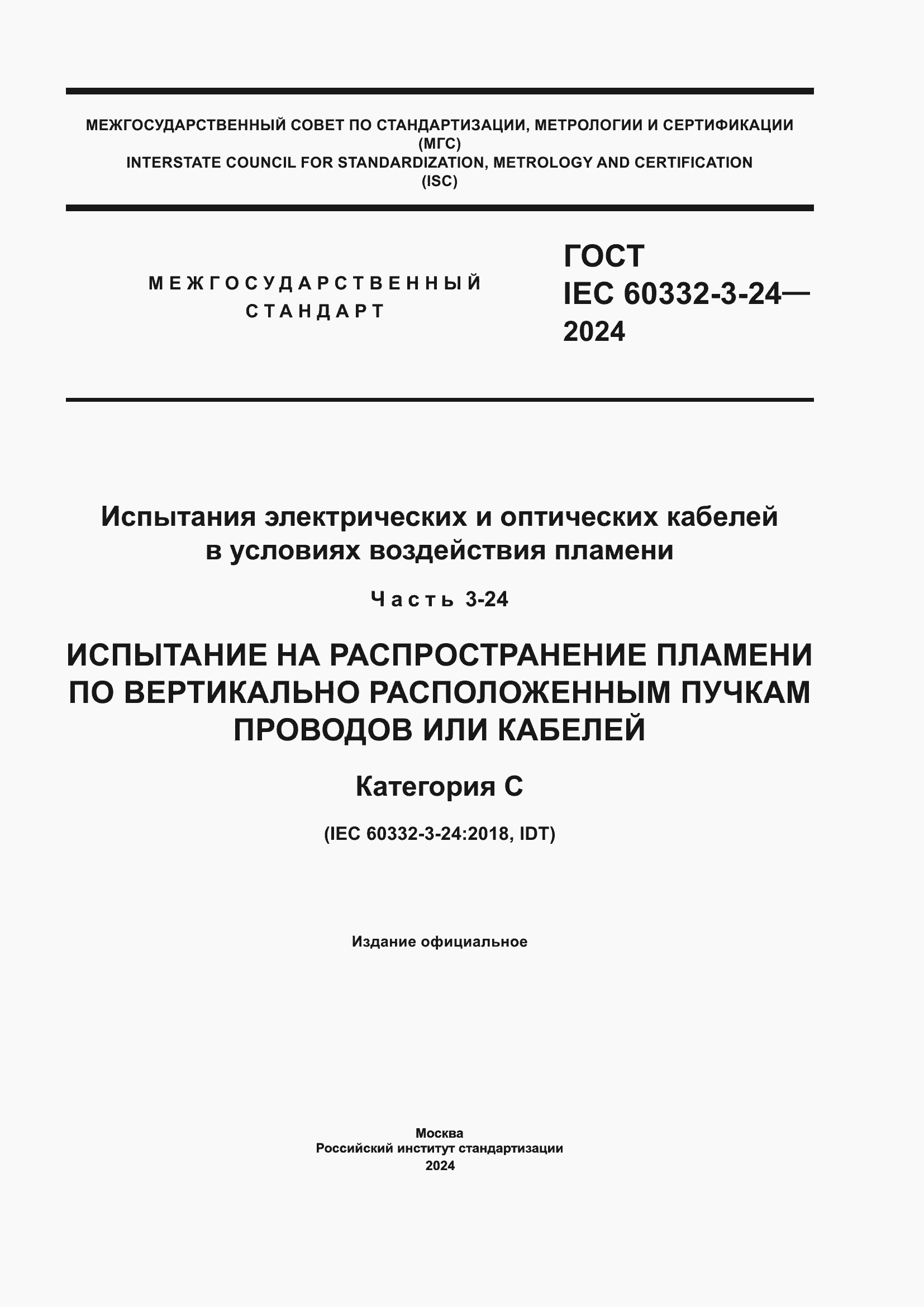���� IEC 60332-3-24-2024. �������� 1