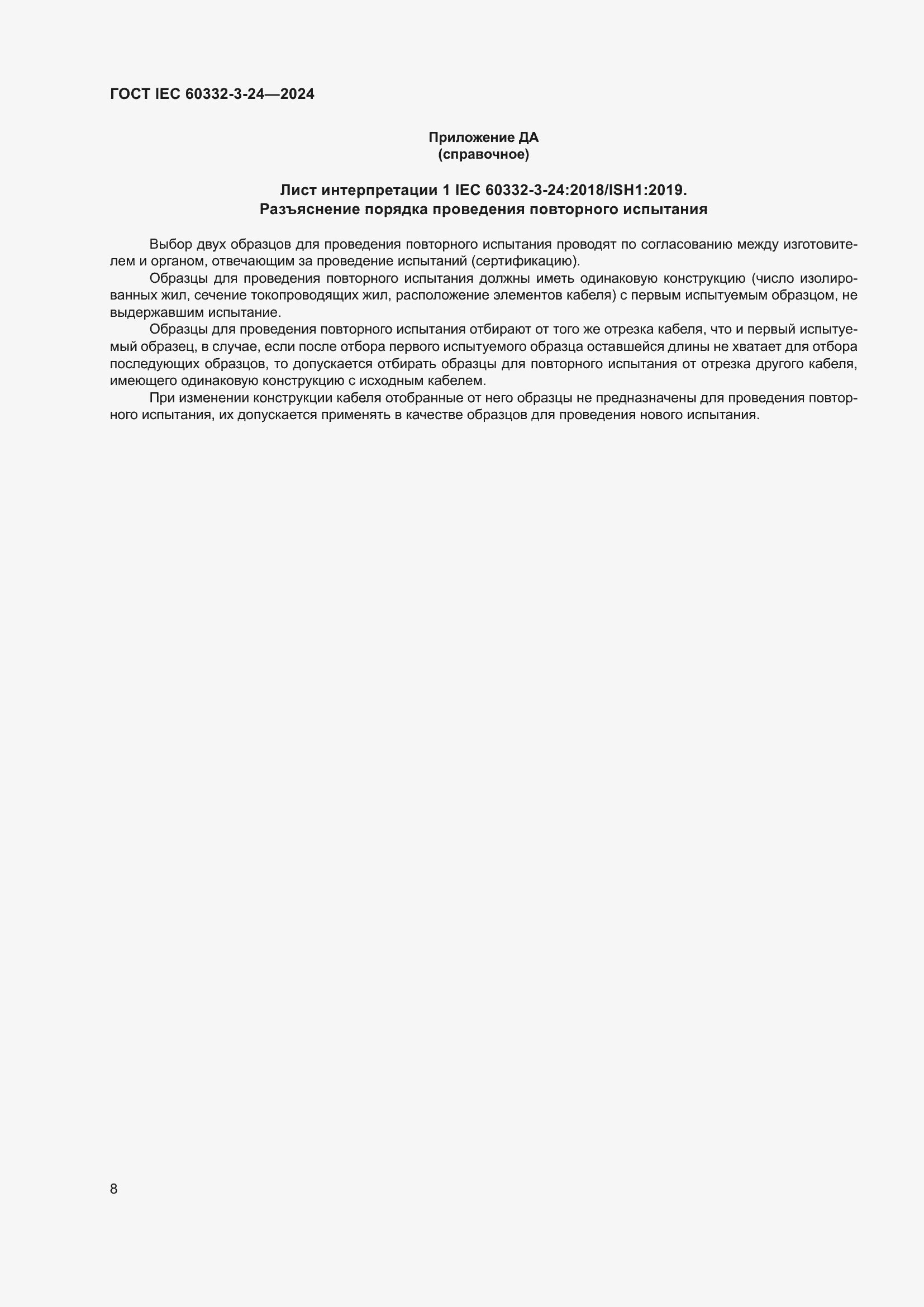 ���� IEC 60332-3-24-2024. �������� 12