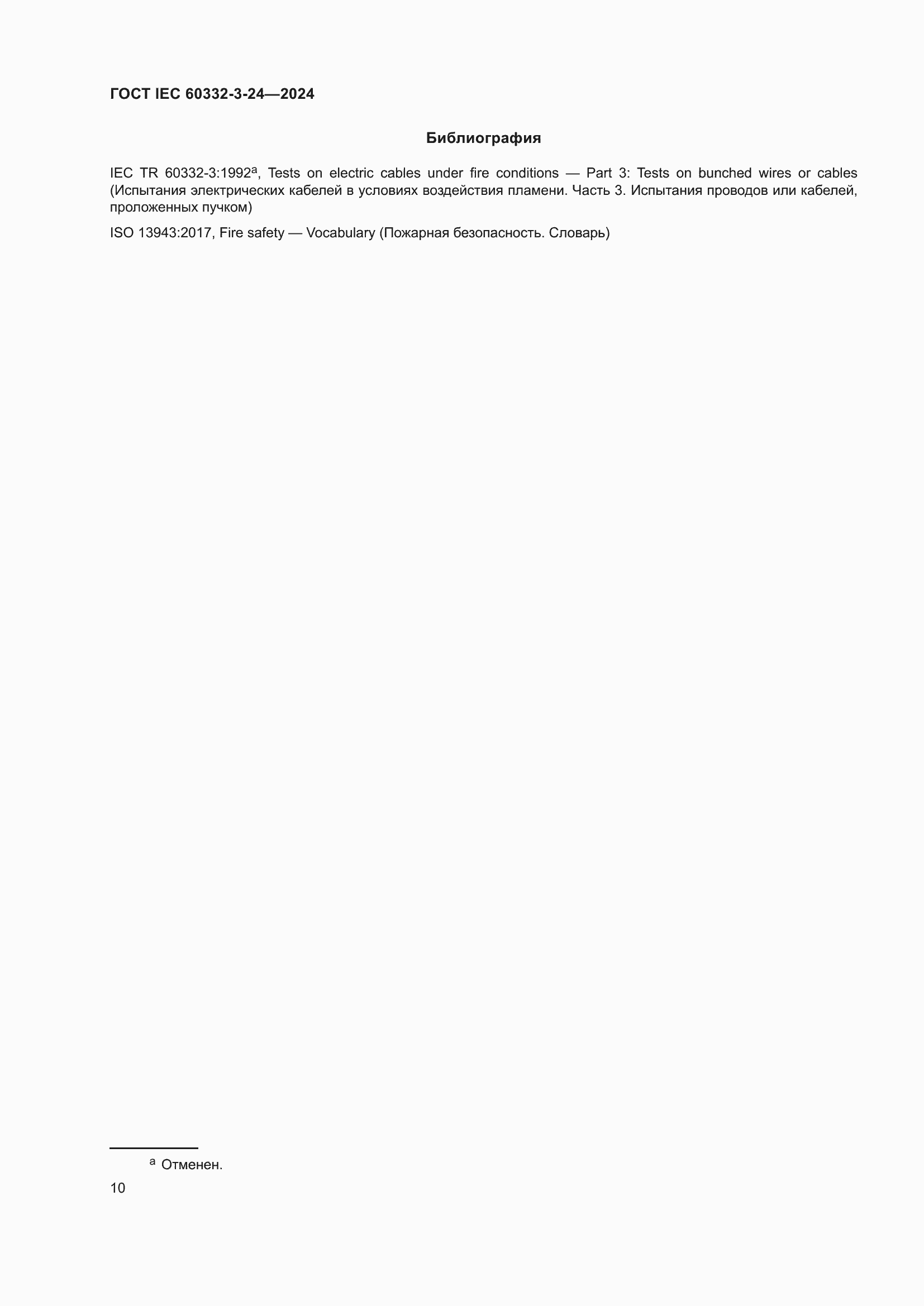 ���� IEC 60332-3-24-2024. �������� 14
