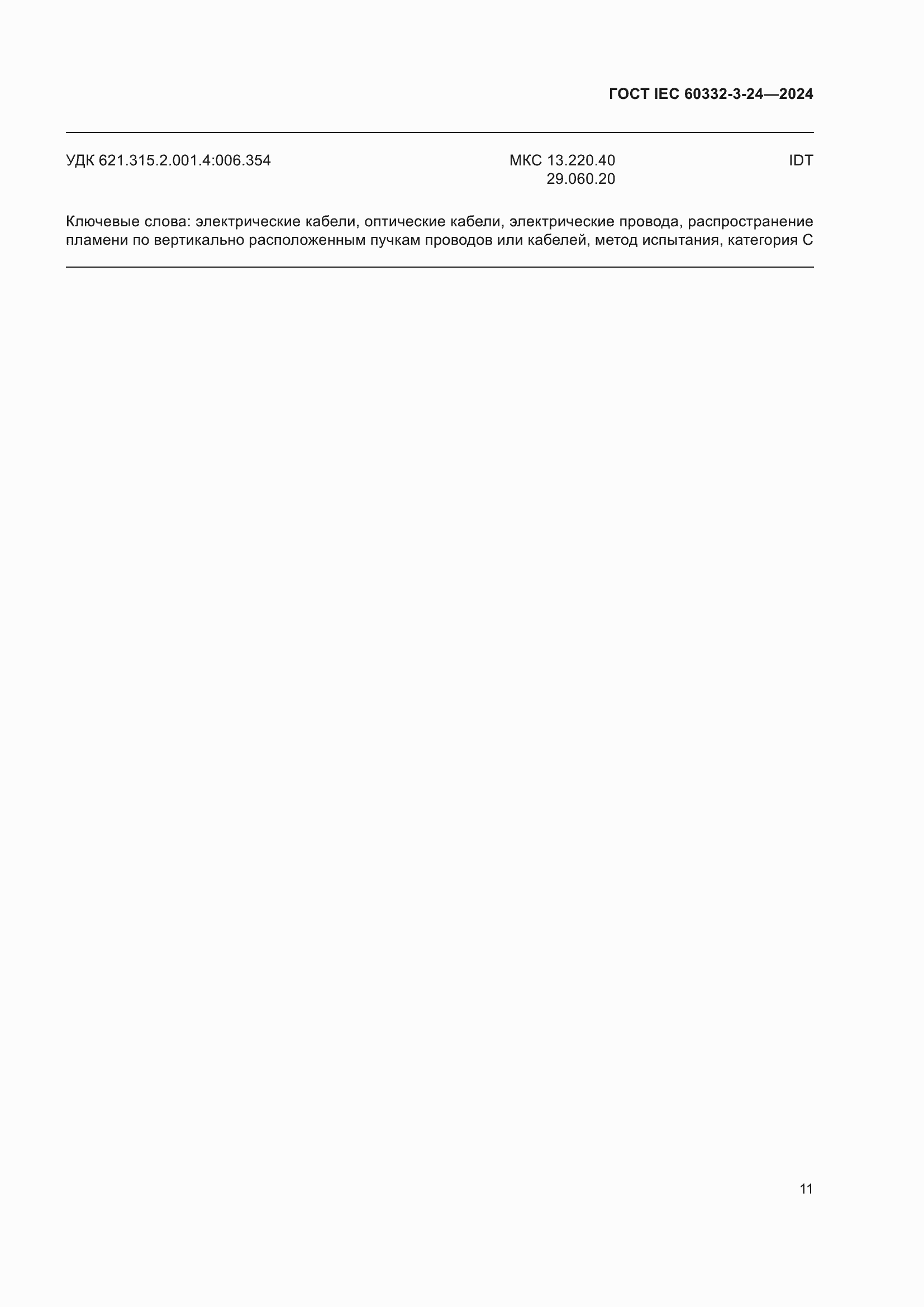 ���� IEC 60332-3-24-2024. �������� 15