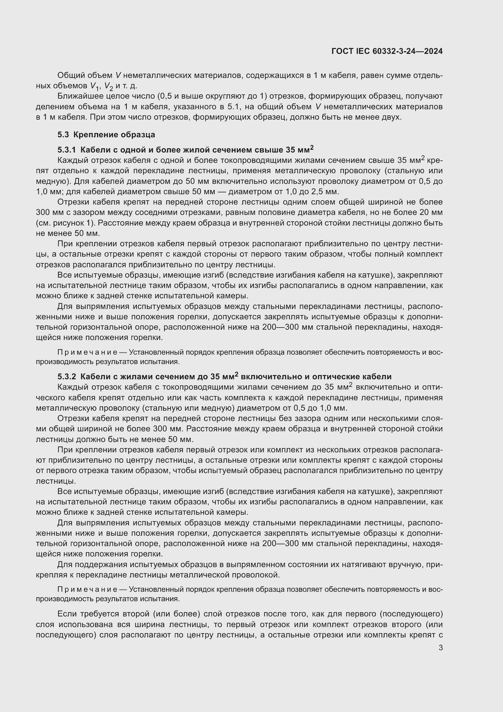 ���� IEC 60332-3-24-2024. �������� 7