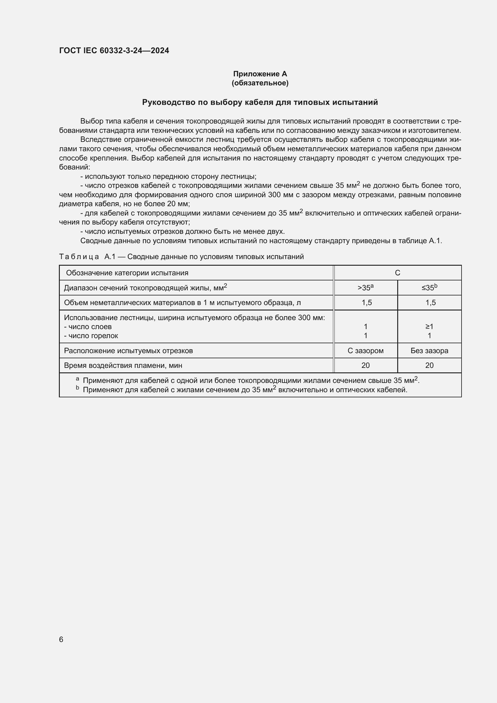 ���� IEC 60332-3-24-2024. �������� 10