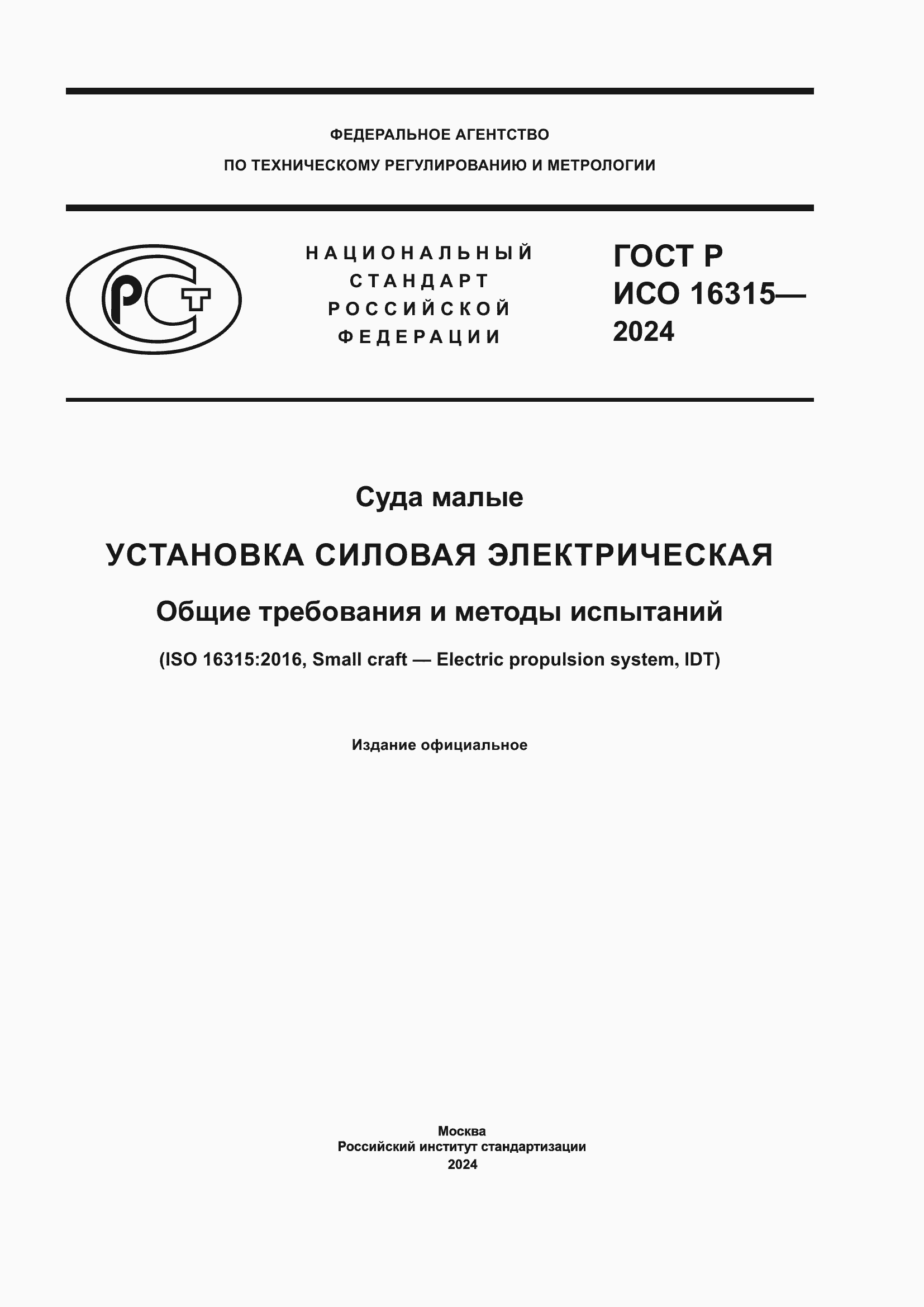 ���� � ��� 16315-2024. �������� 1