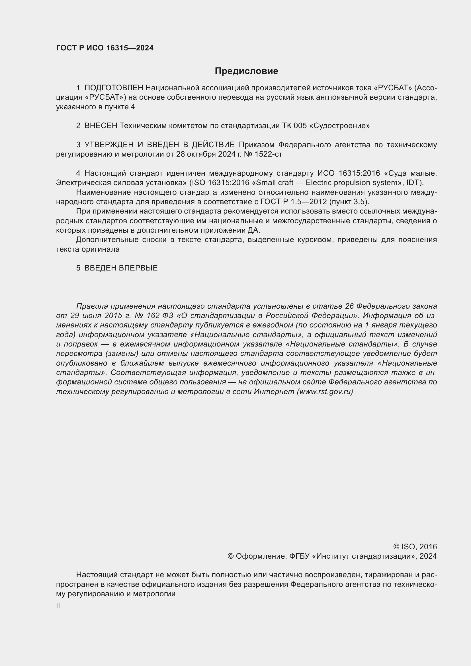 ���� � ��� 16315-2024. �������� 2