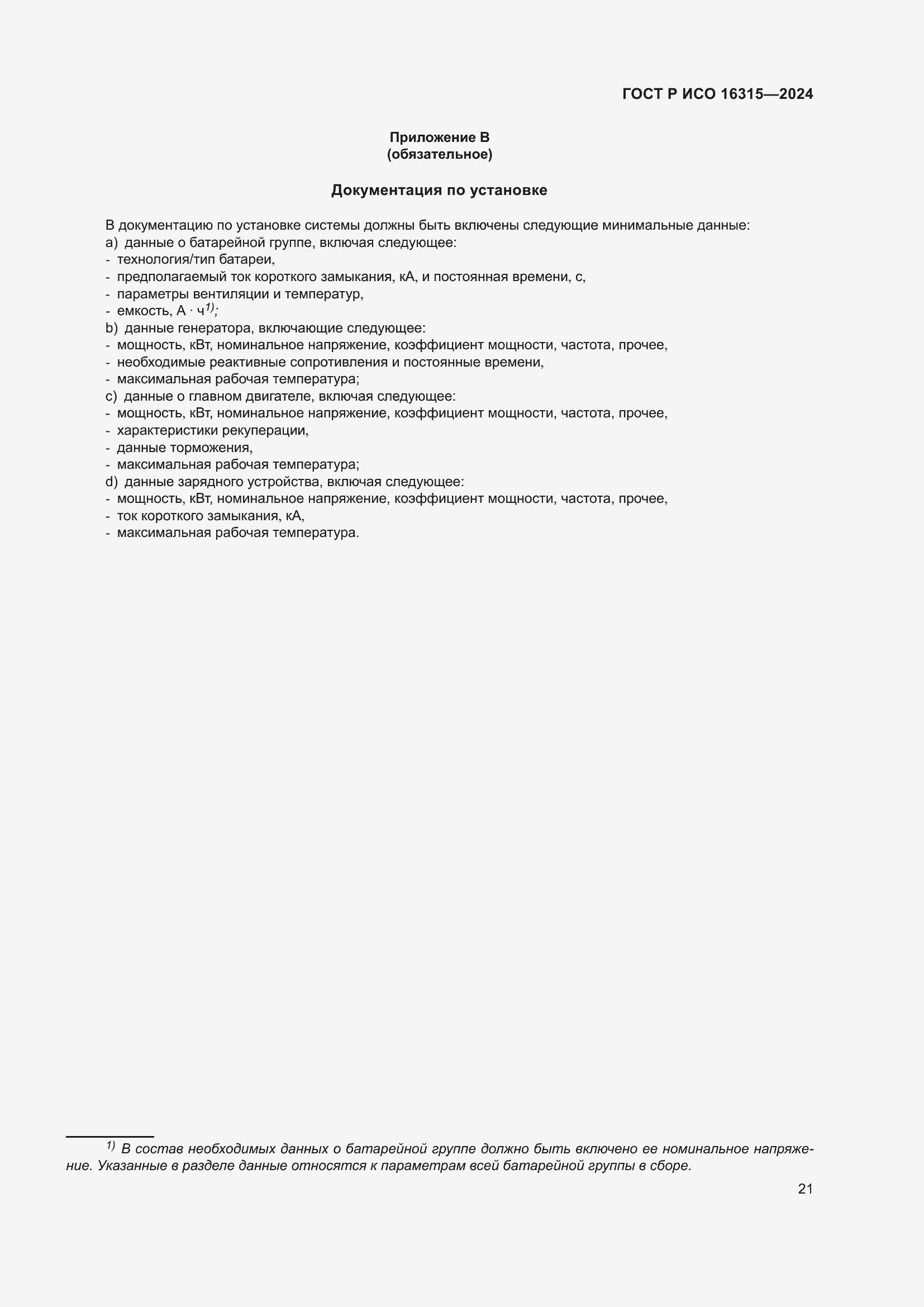 ���� � ��� 16315-2024. �������� 25