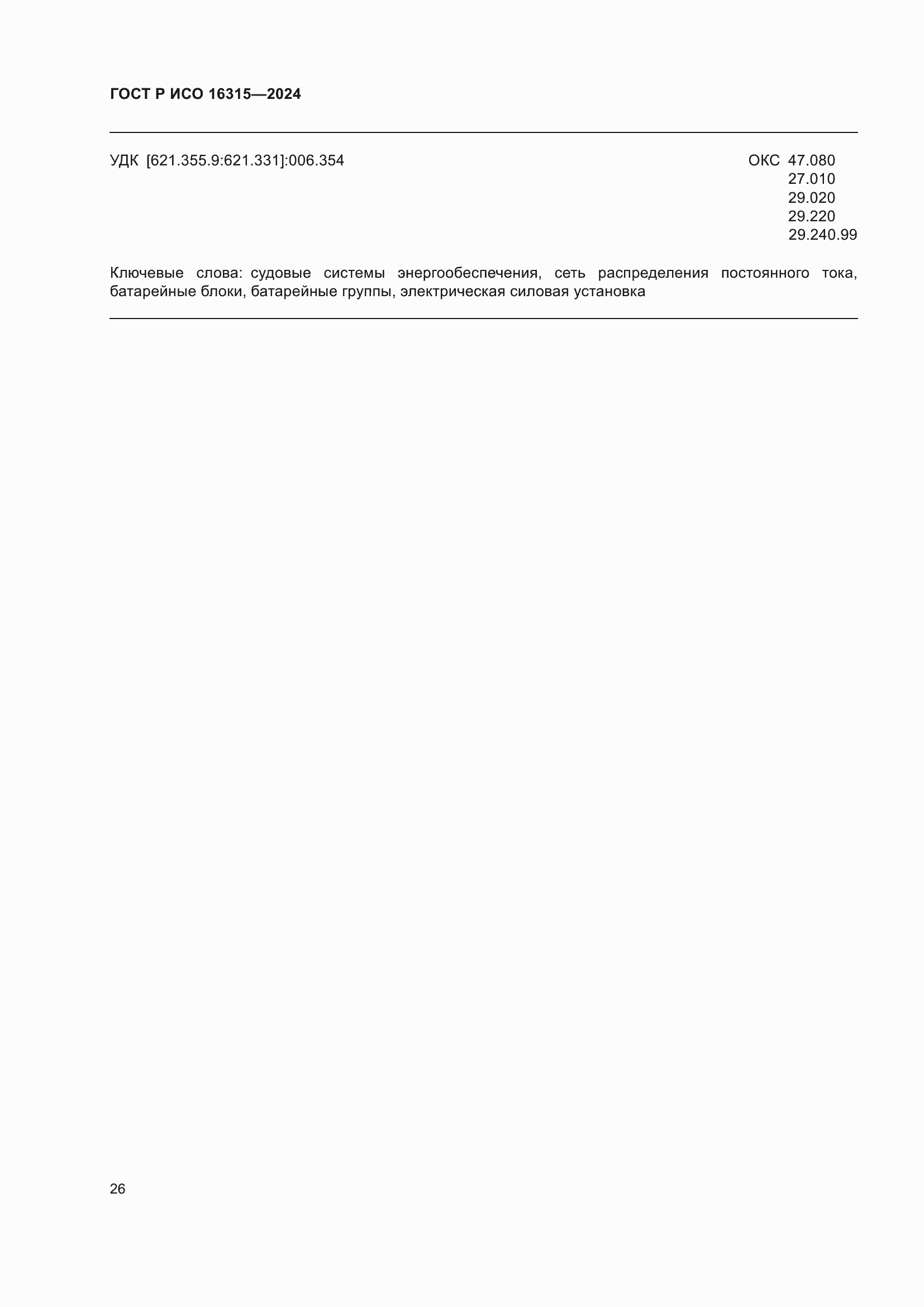 ���� � ��� 16315-2024. �������� 30