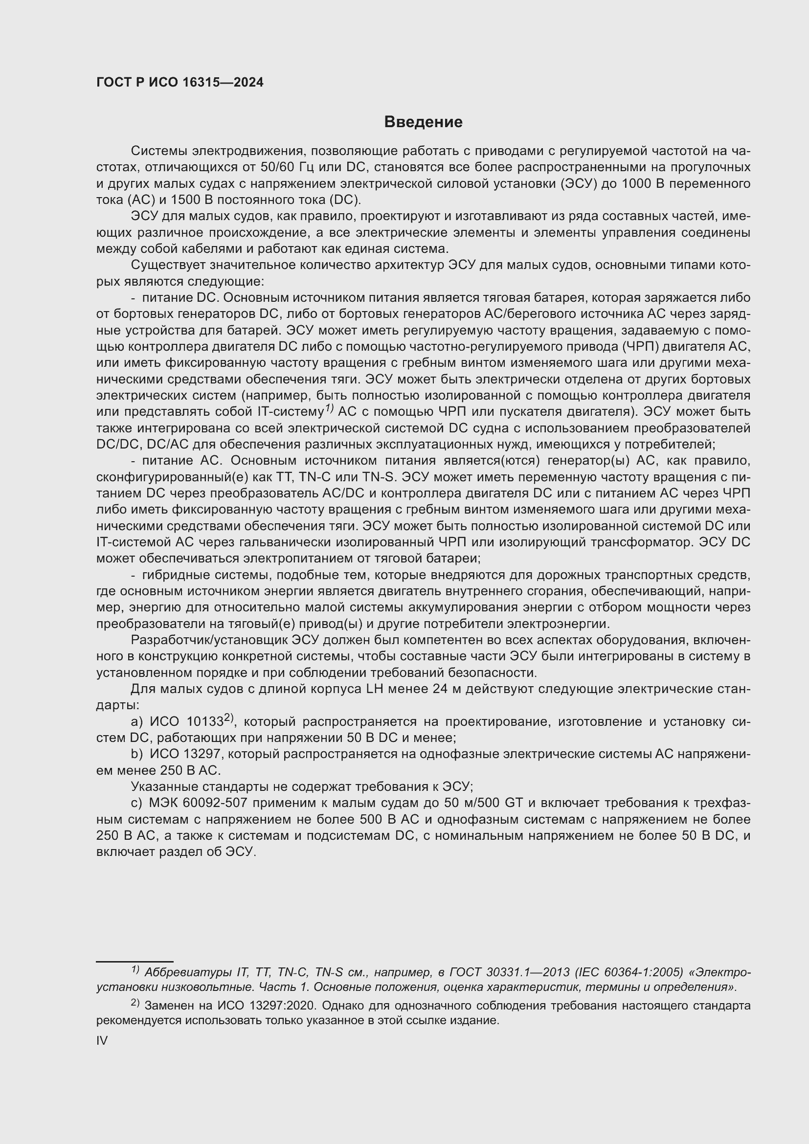 ���� � ��� 16315-2024. �������� 4