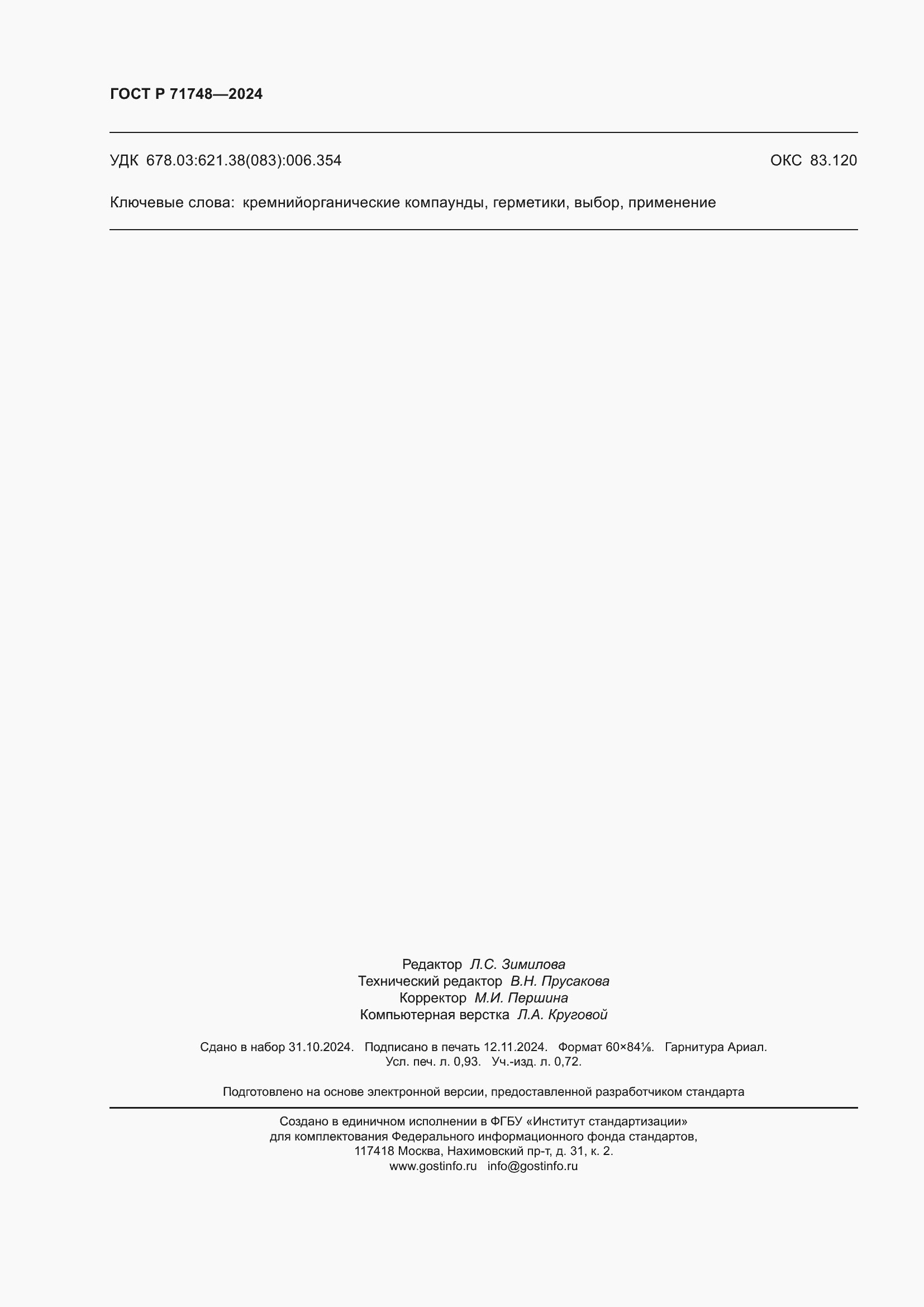 ���� � 71748-2024. �������� 8