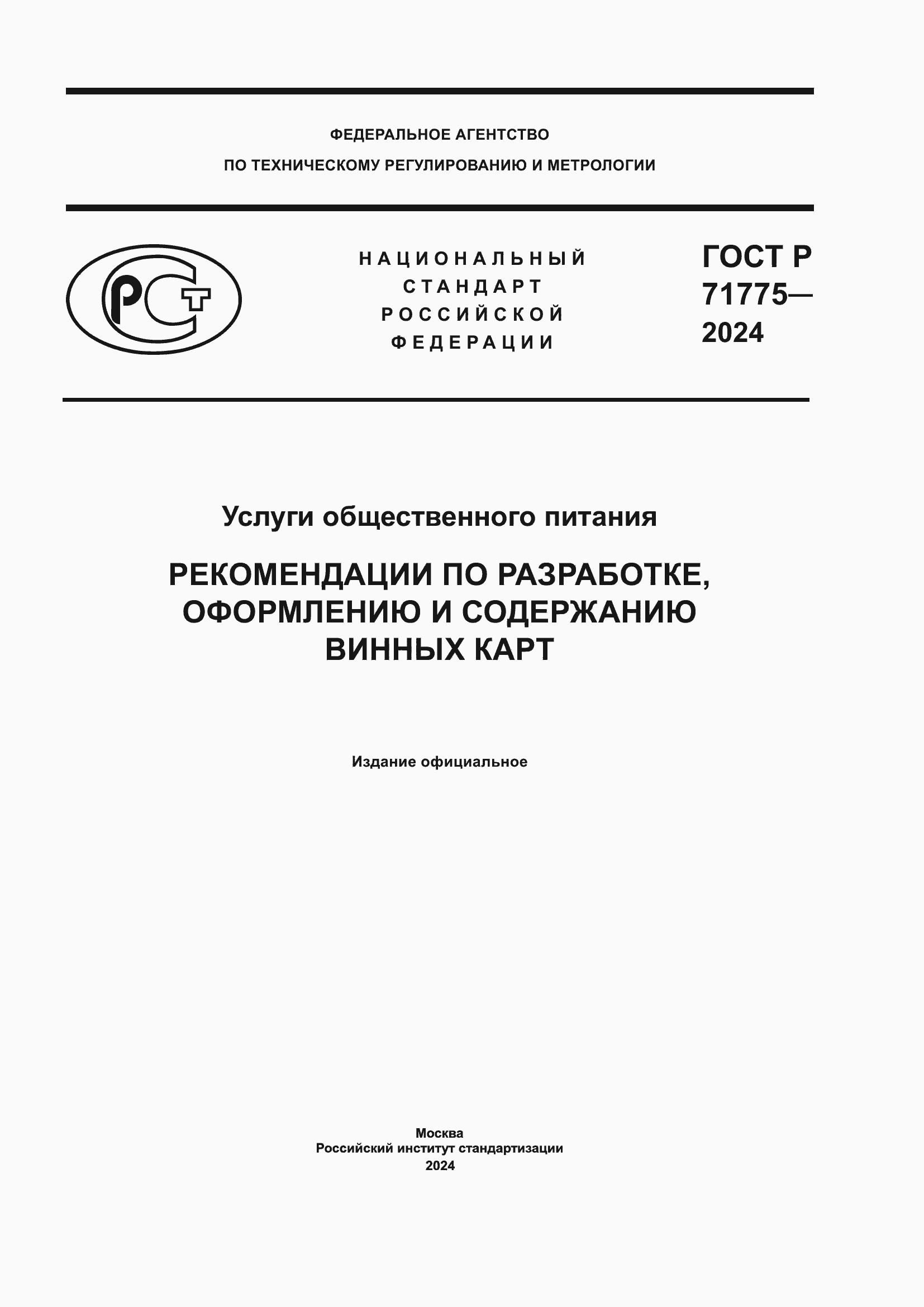 ���� � 71775-2024. �������� 1