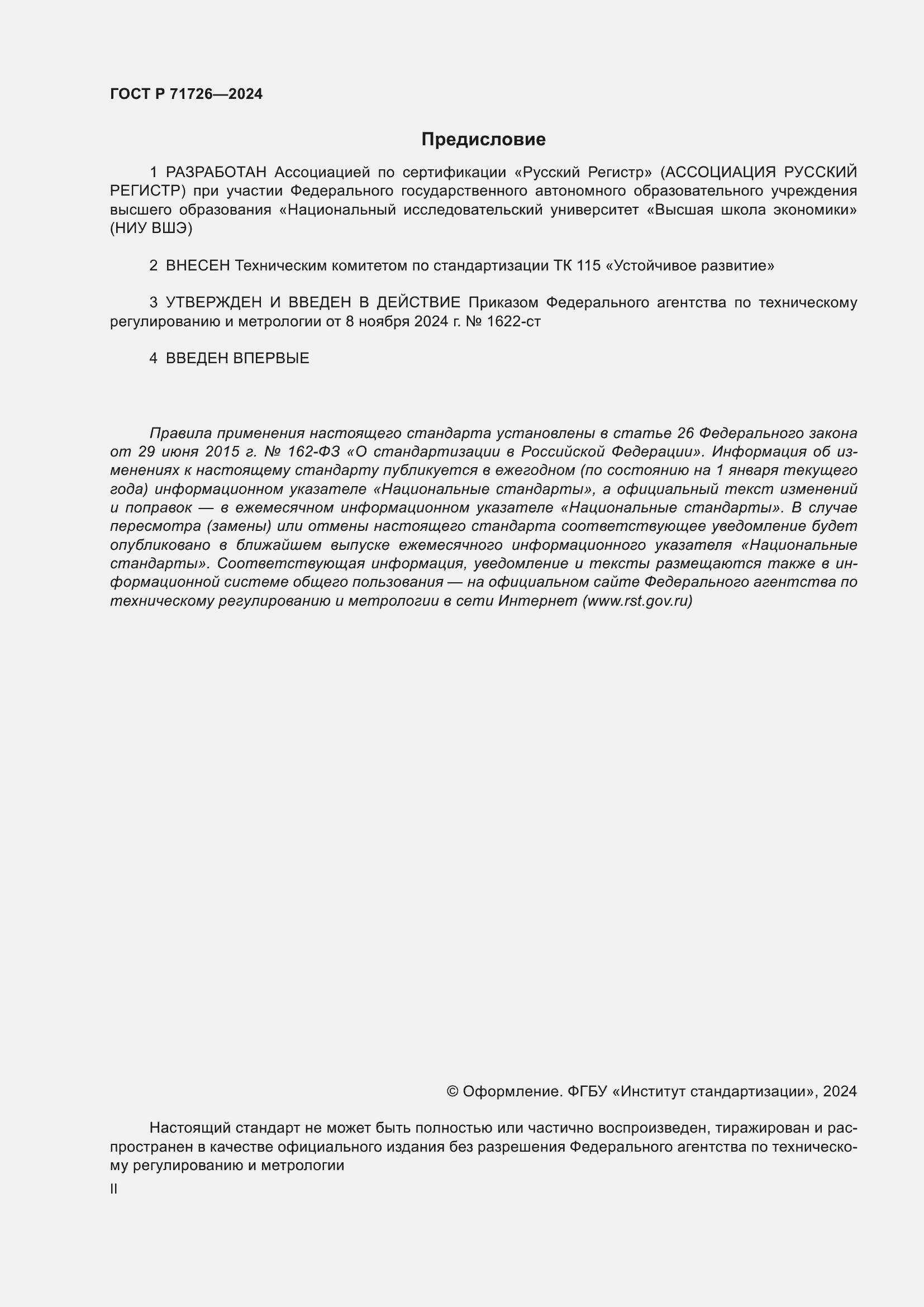 ���� � 71726-2024. �������� 2
